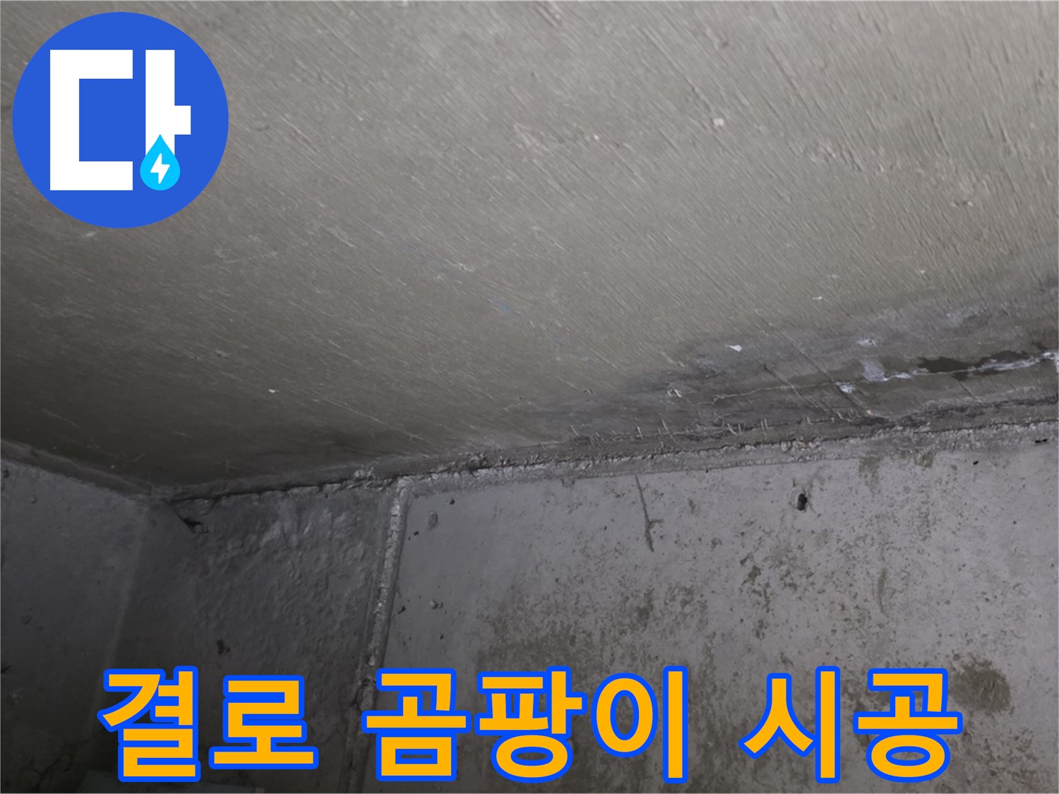 남양주 오남읍 두산아파트 결로 - 곰팡이 꼼꼼 시공