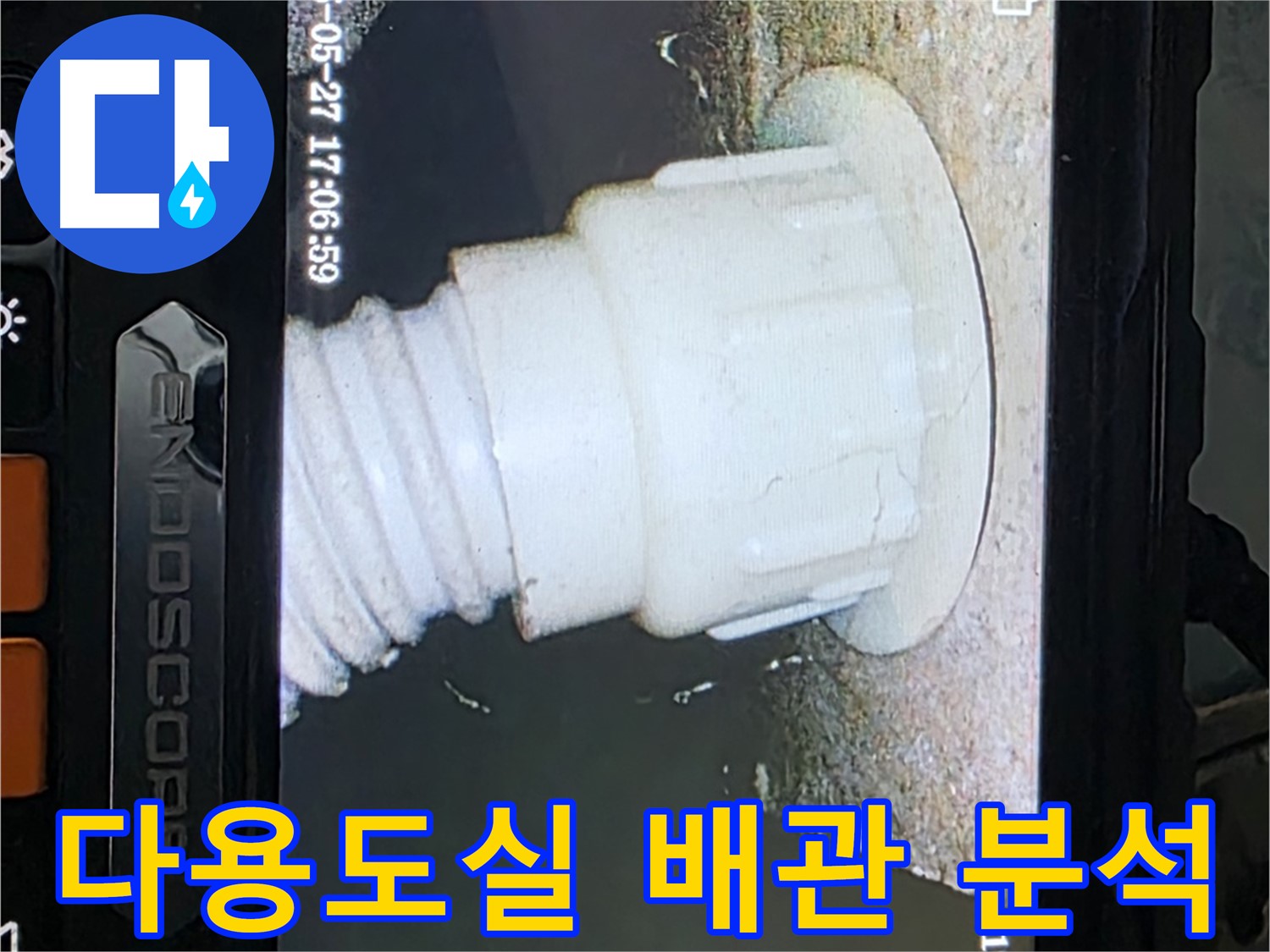 남양주 오남읍 두산아파트 누수 - 다용도실 배관 내시경 촬영 및 분석으로 누수 원인 정밀 진단