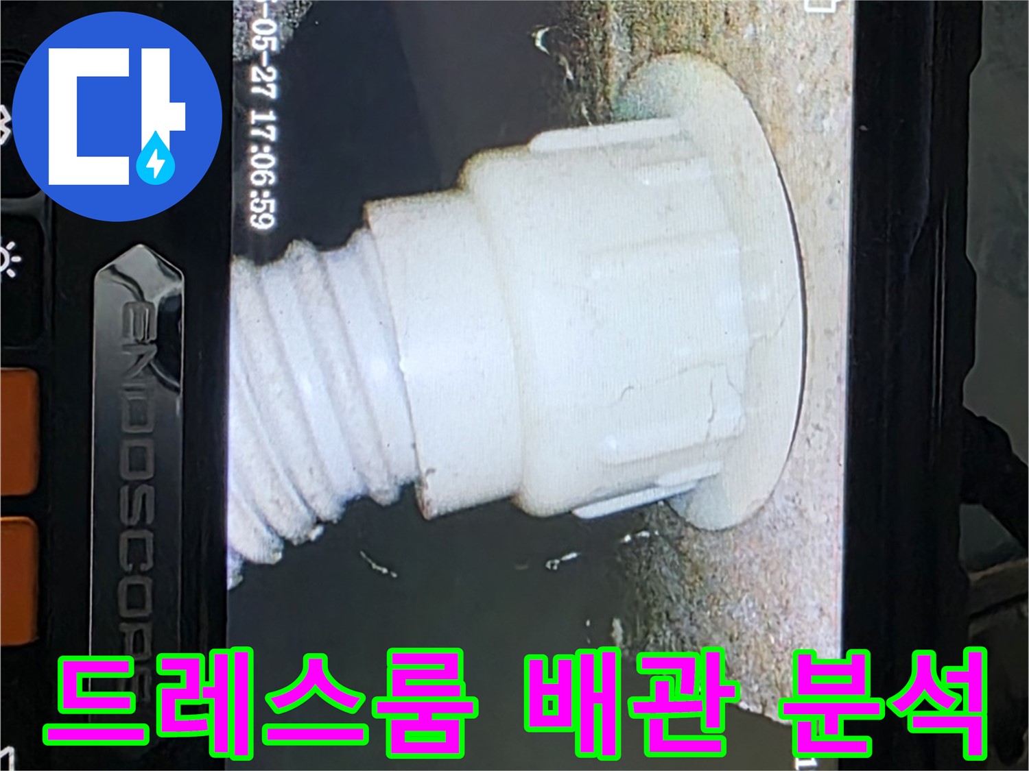 남양주 오남읍 두산아파트 누수 - 드레스룸 배관 내시경 촬영 및 분석으로 누수 원인 정밀 진단