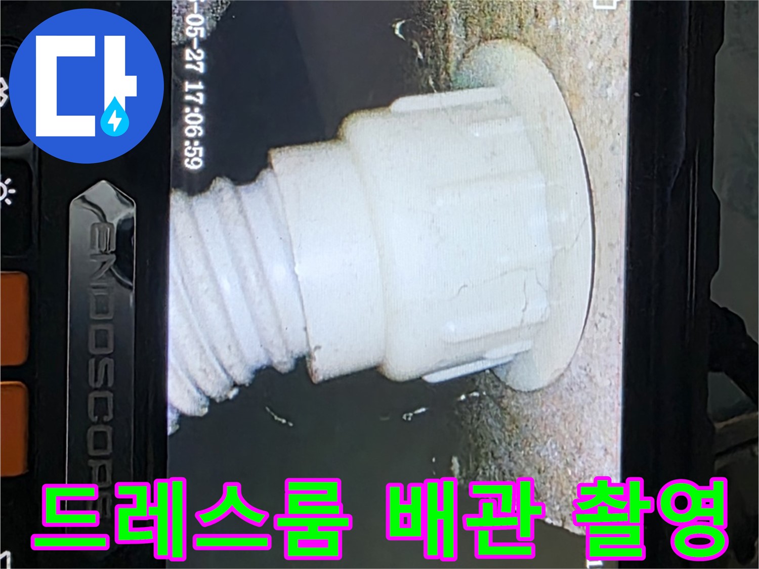 남양주 오남읍 두산아파트 누수 - 드레스룸 배관 내시경 촬영으로 누수 원인 분석