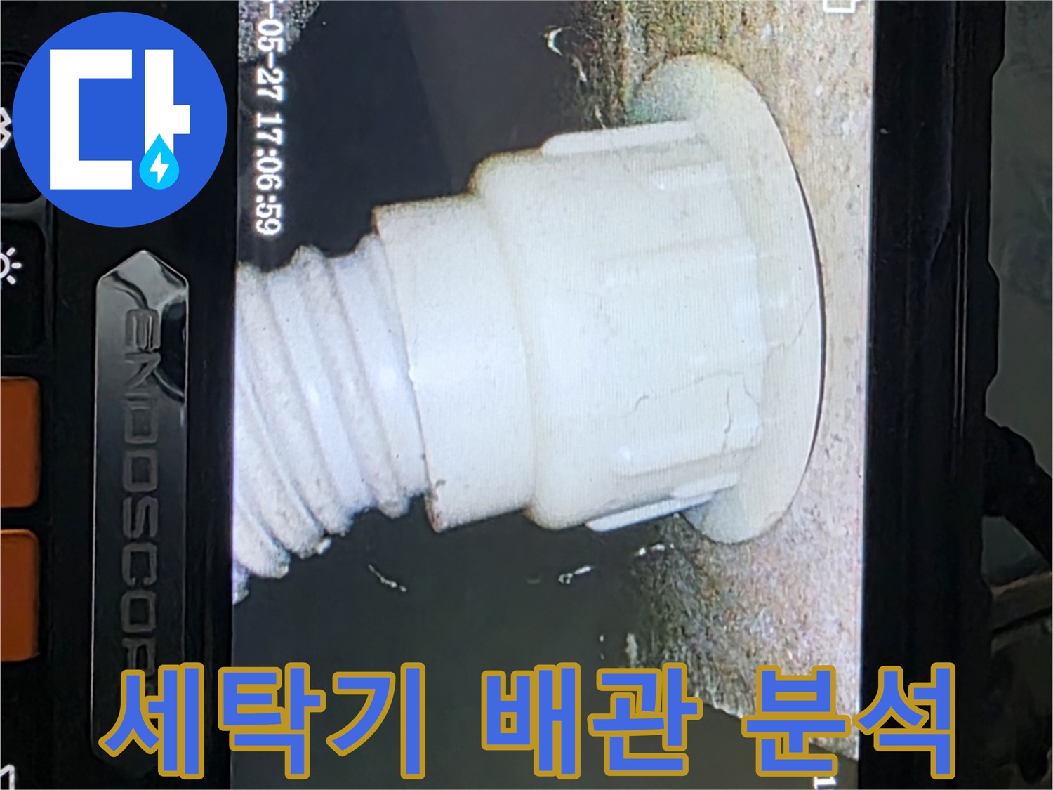 남양주 오남읍 두산아파트 누수 - 세탁기 배관 내시경 촬영 및 분석으로 누수 원인 정밀 진단