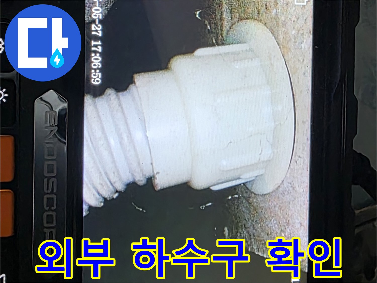 남양주 오남읍 두산아파트 누수 - 외부 하수구 내시경 확인으로 누수 원인 규명