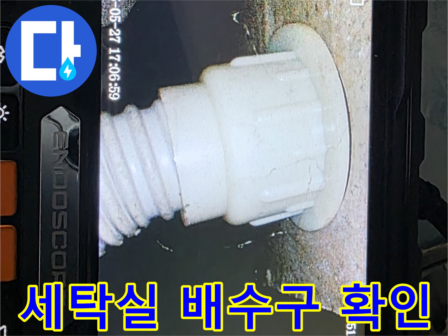 남양주 오남읍 두산아파트 누수 탐지 - 세탁실 배관 내시경 세밀 확인 사진
