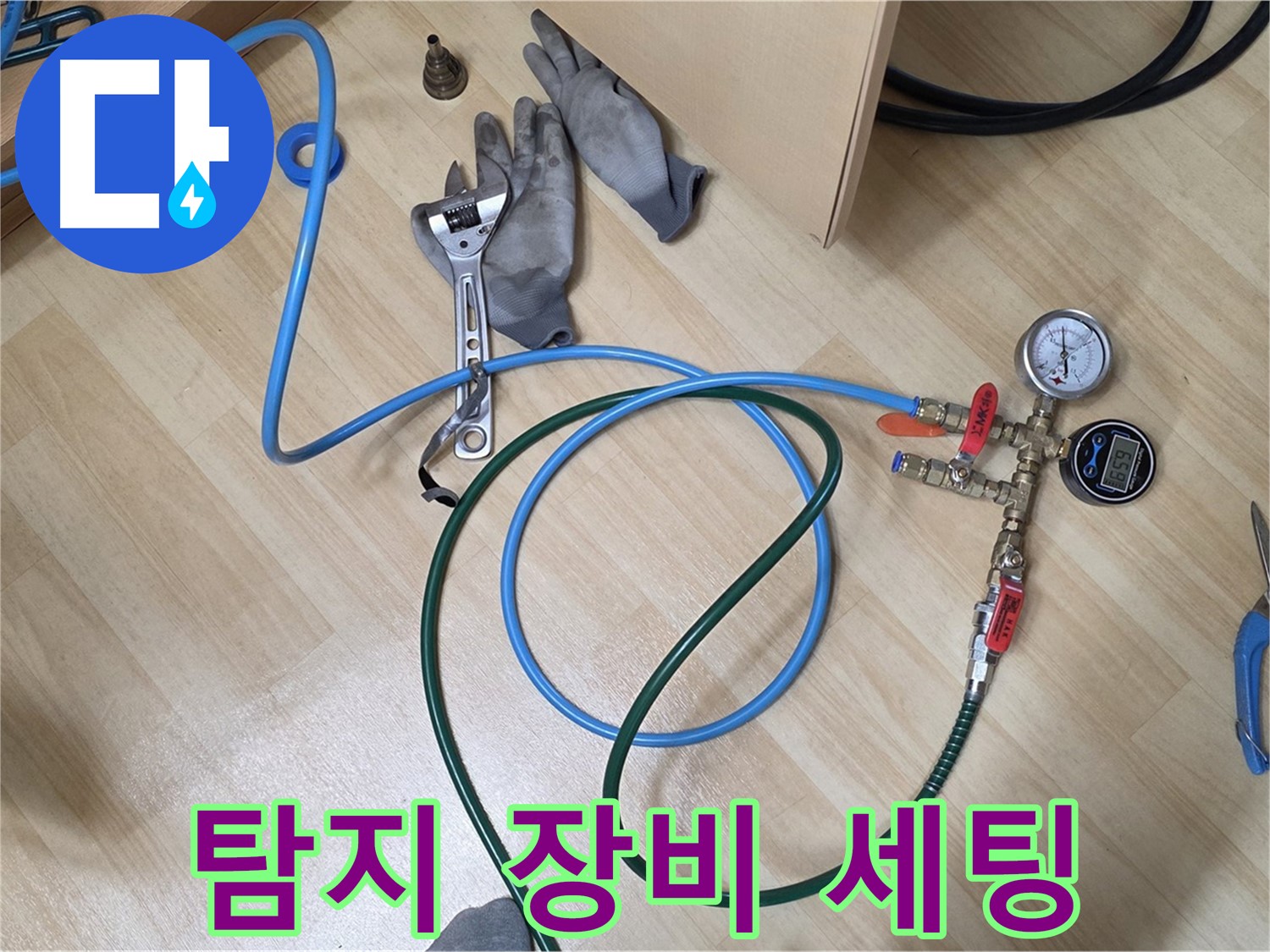남양주 오남읍 두산아파트 - 누수 탐지 장비 세팅 완료
