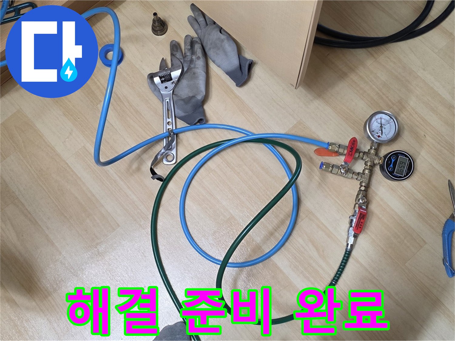 남양주 오남읍 두산아파트 - 누수 해결 준비 완료!