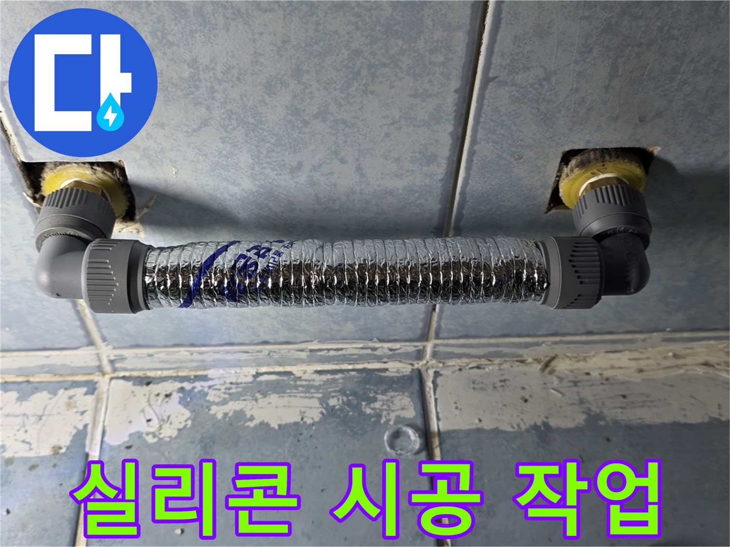 남양주 오남읍 두산아파트 베란다 누수 - 실리콘 시공 작업 진행