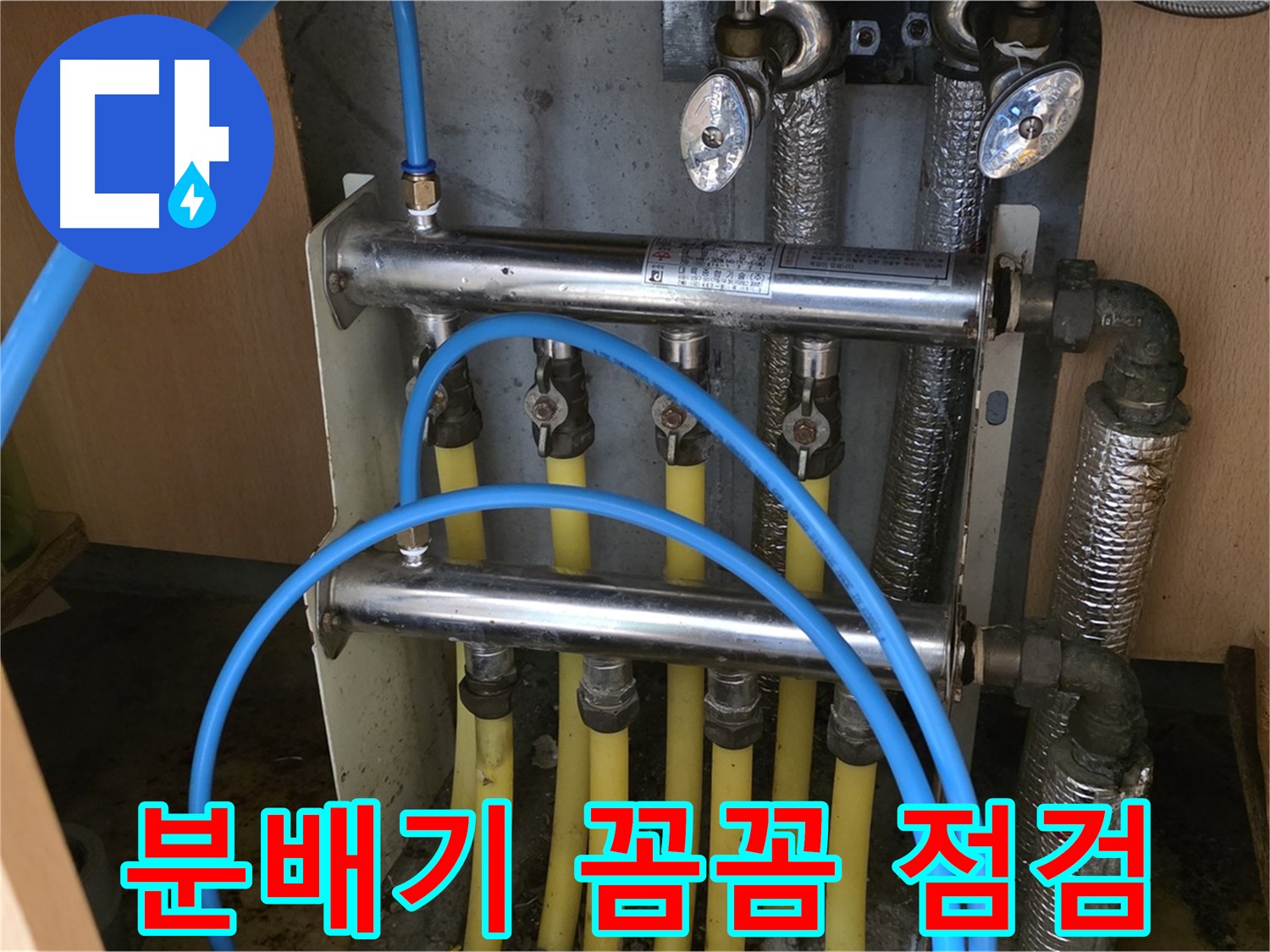 남양주 오남읍 두산아파트 분배기 점검 - 꼼꼼하게 누수 여부를 확인합니다.