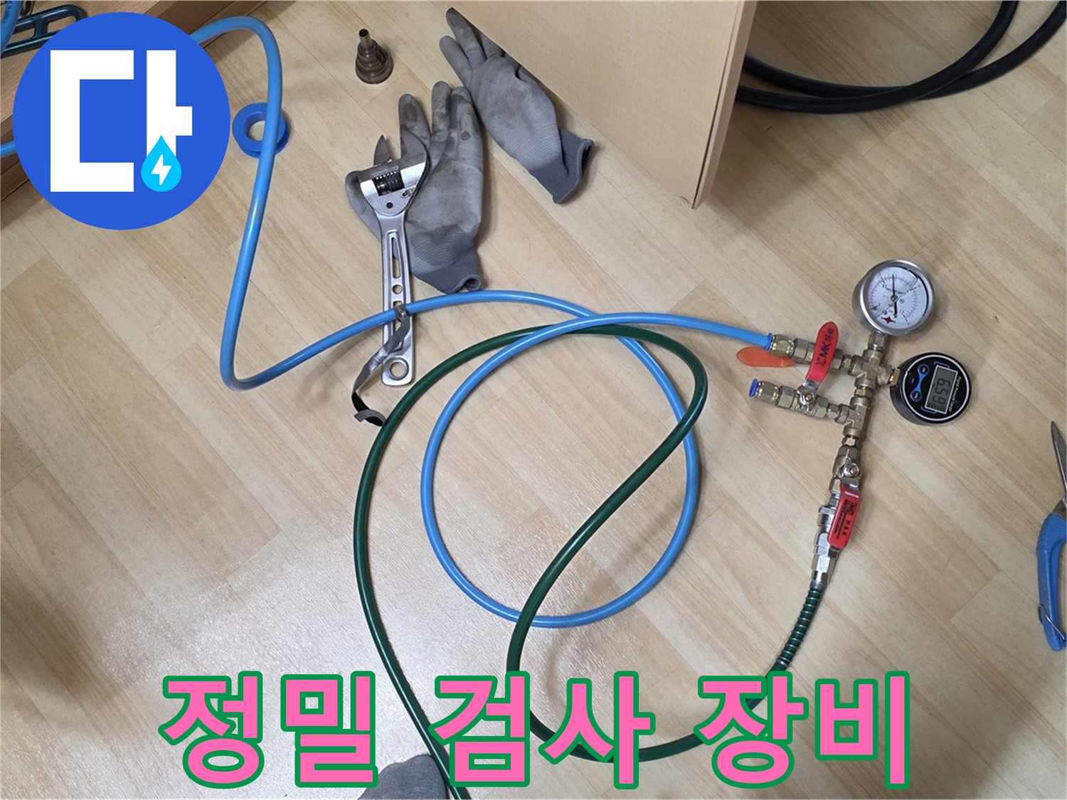 남양주 오남읍 두산아파트 - 정밀 검사 장비 준비 완료