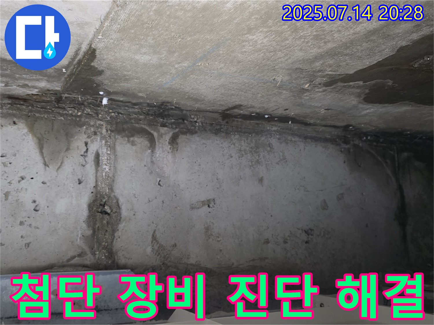 남양주 오남읍 두산아파트 지하 - 최첨단 장비로 정확하게 진단하고 확실하게 해결