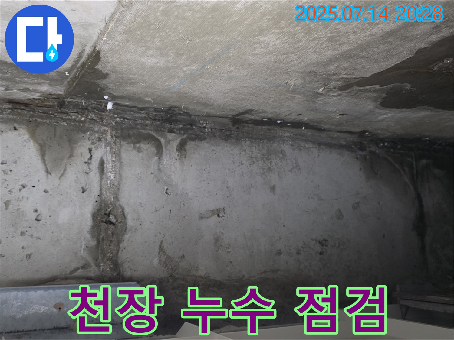 남양주 오남읍 두산아파트 천장 누수 현장 - 누수 상태를 꼼꼼하게 점검