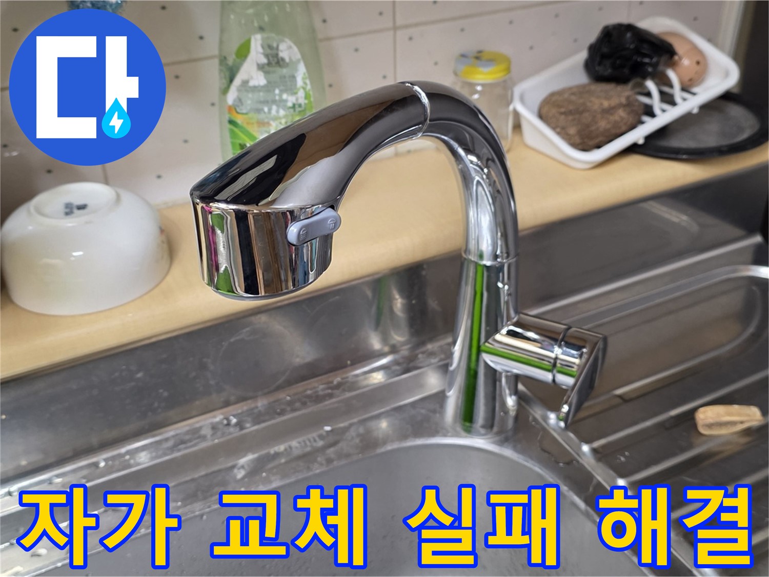 남양주 오남읍 싱크대 - 싱크대 수전 자가 교체 실패, 전문가의 손길로 완벽하게 해결해 드립니다.