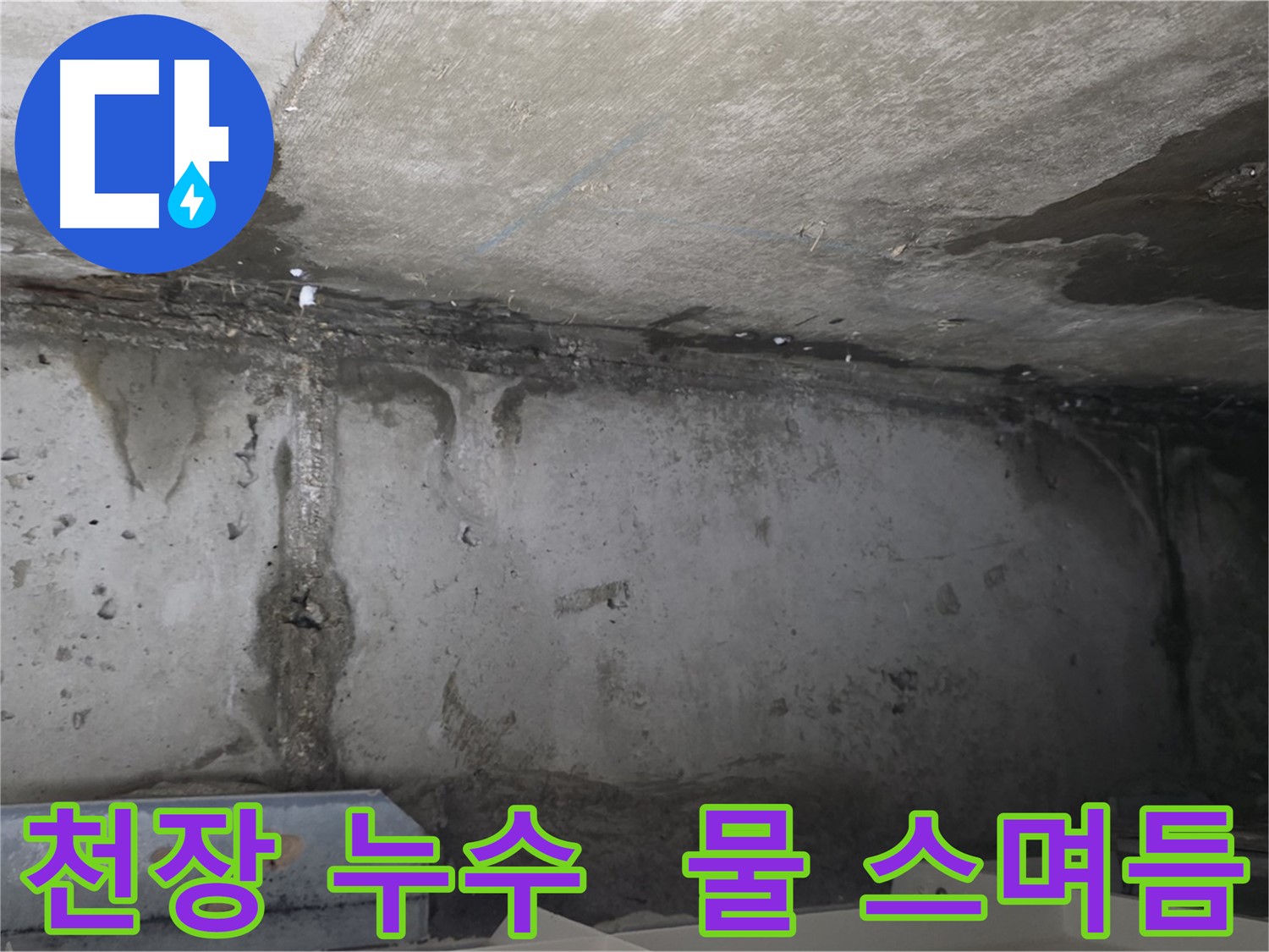 남양주 오남읍 아파트 천장 누수 심각성