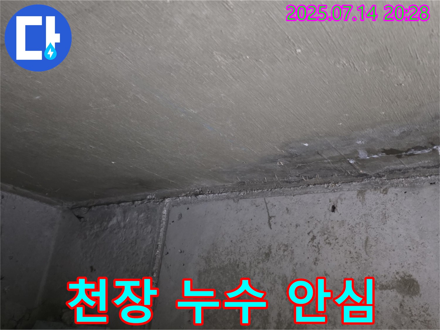 남양주시 오남읍 두산아파트 누수 - 천장 누수, 이제 안심하고 전문가에게 맡기세요