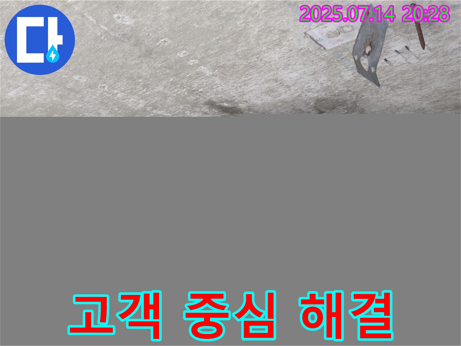 남양주시 오남읍 두산아파트 누수 - 콘크리트 천장 누수, 고객의 입장에서 생각하는 누수 해결 서비스 제공