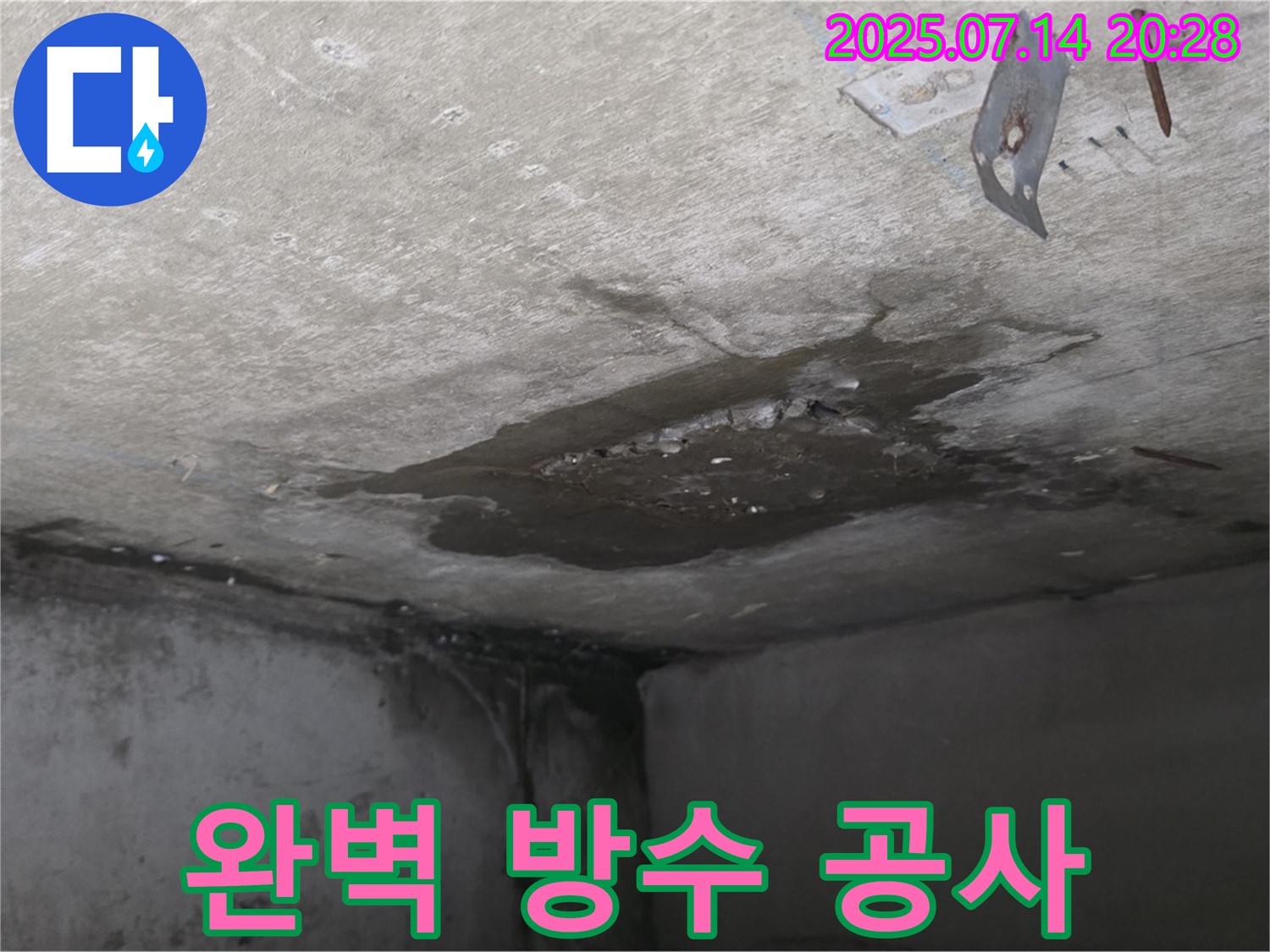 남양주시 오남읍 두산아파트 누수 - 콘크리트 천장 누수, 완벽한 방수 공사로 누수 걱정 해결