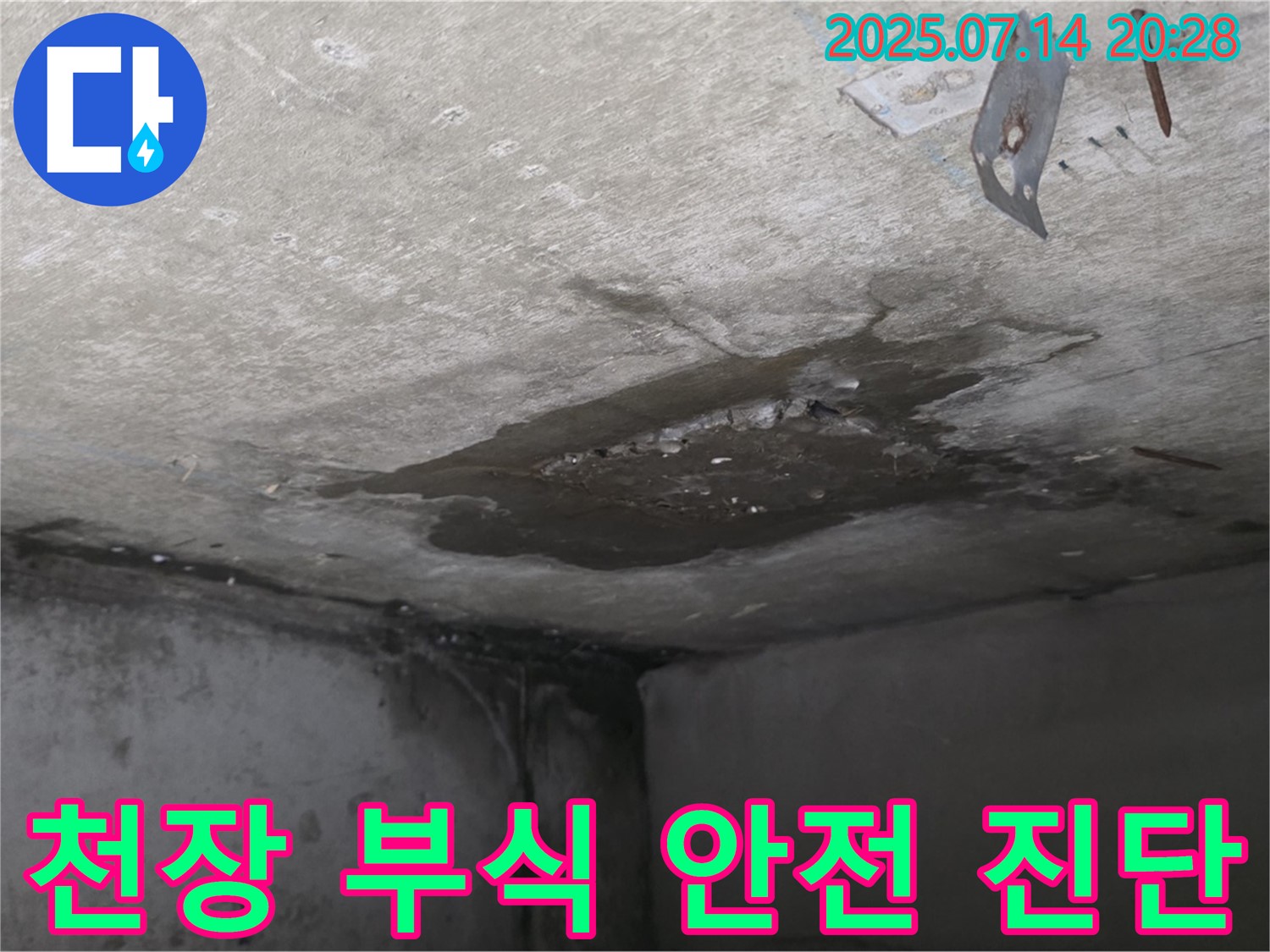 남양주시 오남읍 두산아파트 누수 - 콘크리트 천장 부식, 건물 안전 진단 필요