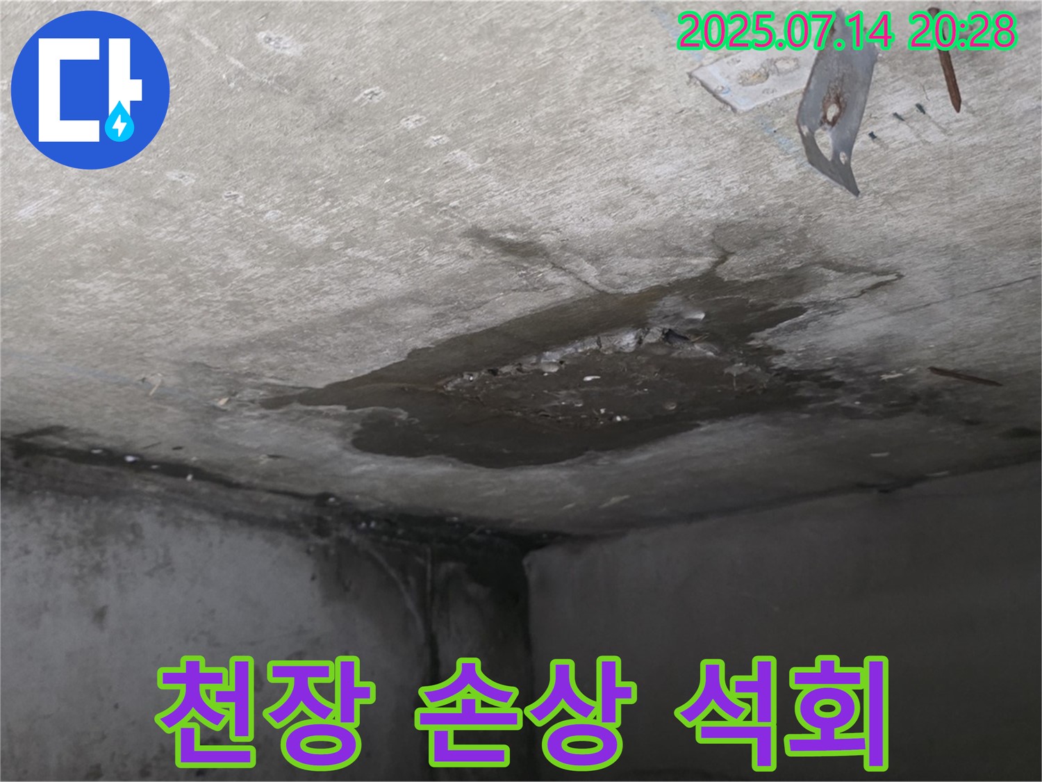 남양주시 오남읍 두산아파트 누수 - 콘크리트 천장 손상, 누수로 인한 석회 성분 용출 현상