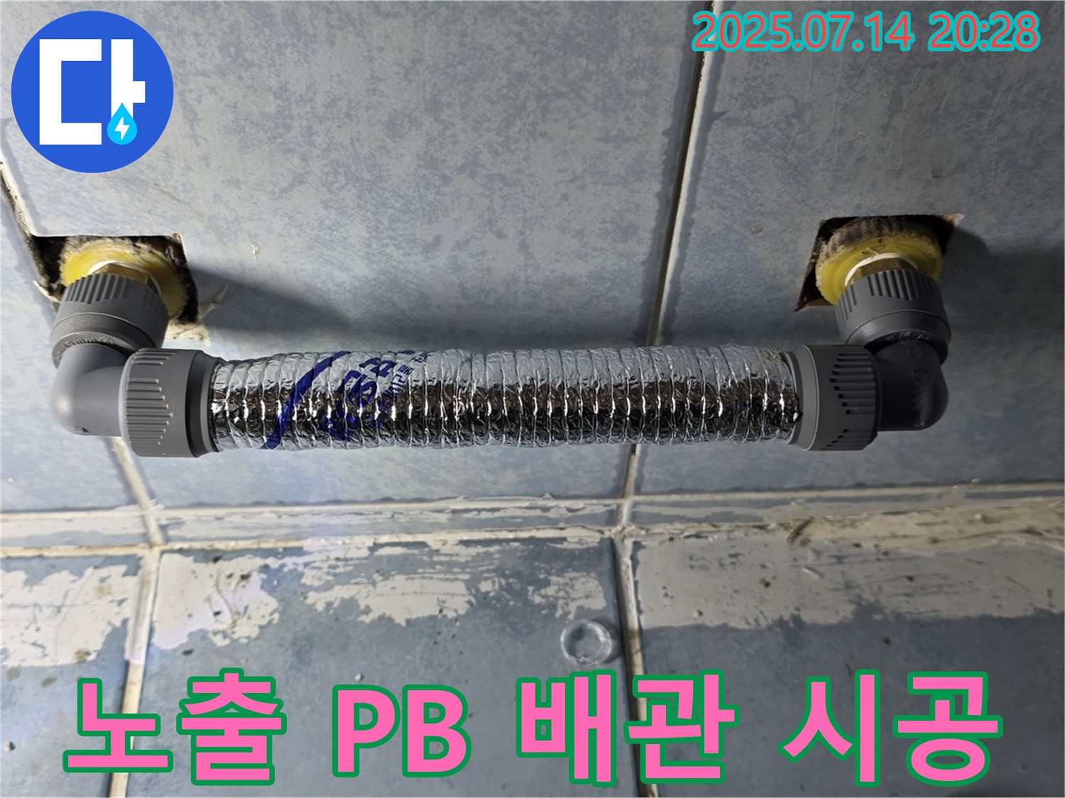 남양주시 오남읍 두산아파트 천장 누수 - 노출 배관 PB 시공으로 간편 해결