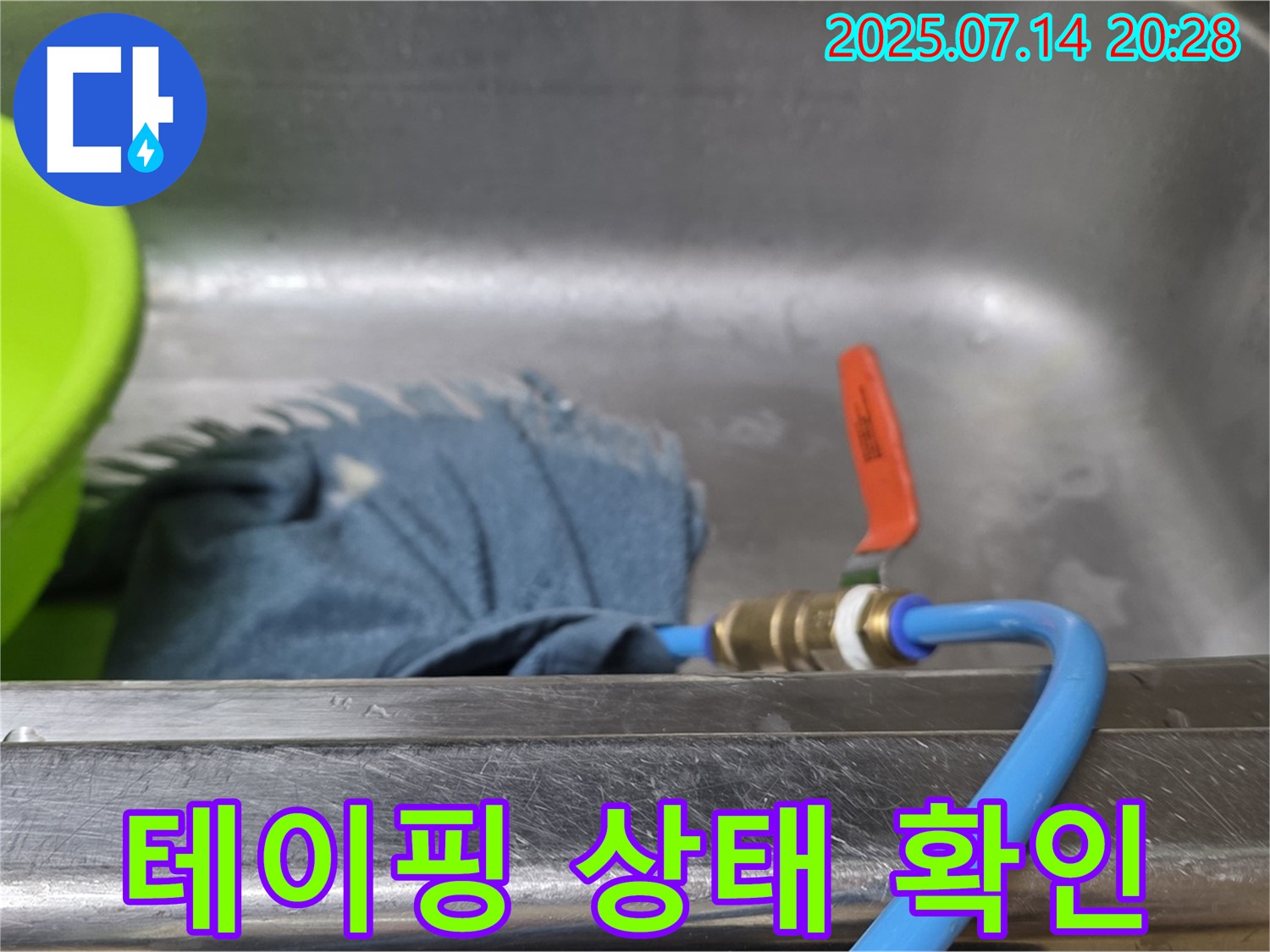 남양주시 오남읍 싱크대 누수 - 임시 배수 후 싱크대 배수관 연결 부위 테이핑 상태를 확인하는 모습