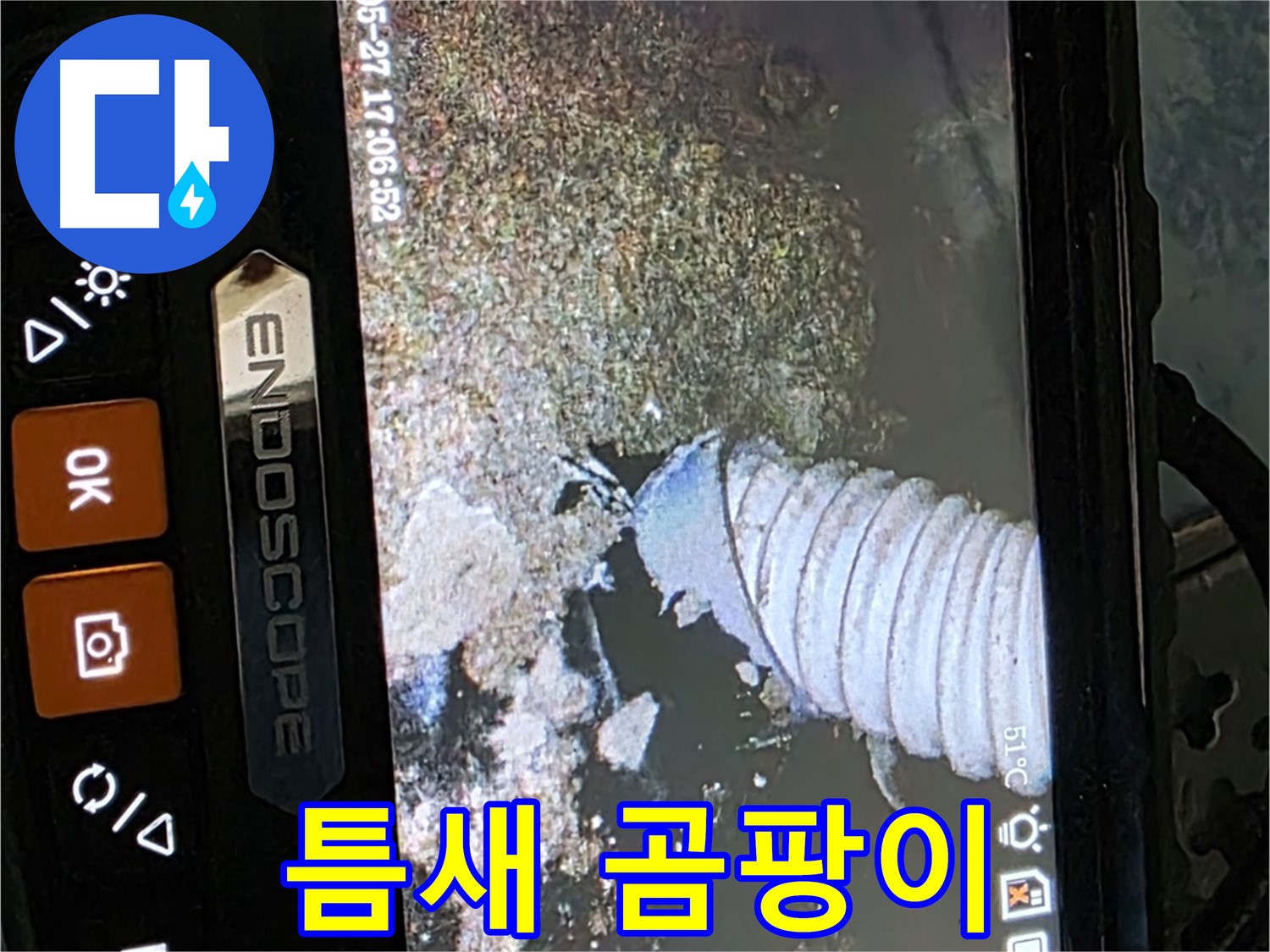 오남 두산아파트 - 내시경으로 배관 속 좁은 틈새 곰팡이 확인