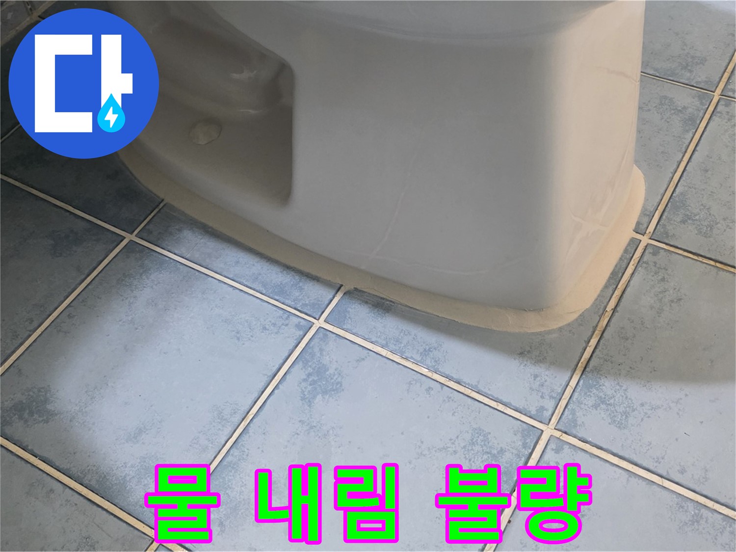오남 두산아파트 변기 누수 - 물 내림 불량 문제 해결