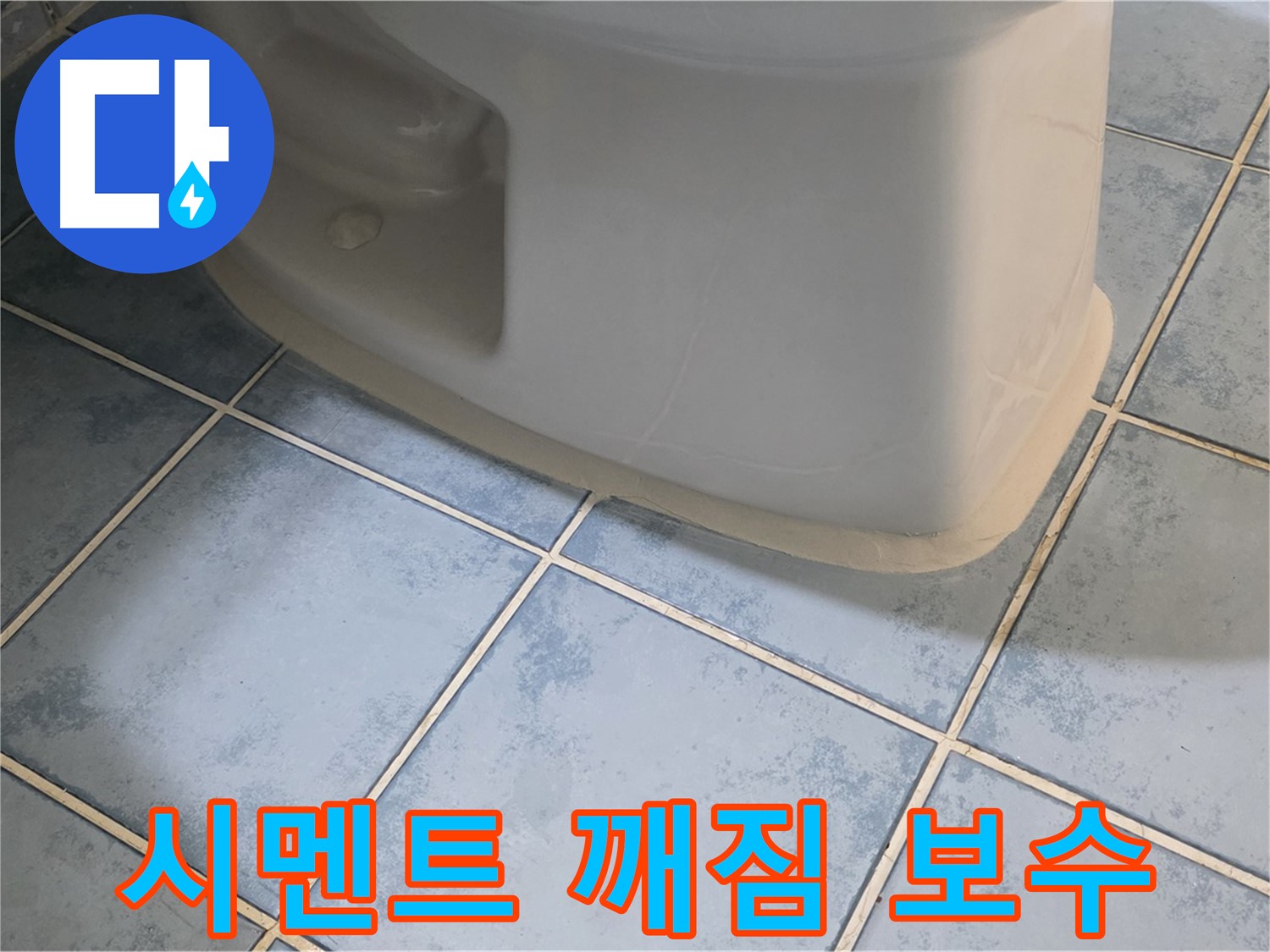 오남 두산아파트 변기 누수 - 변기 시멘트 깨짐 보수 작업