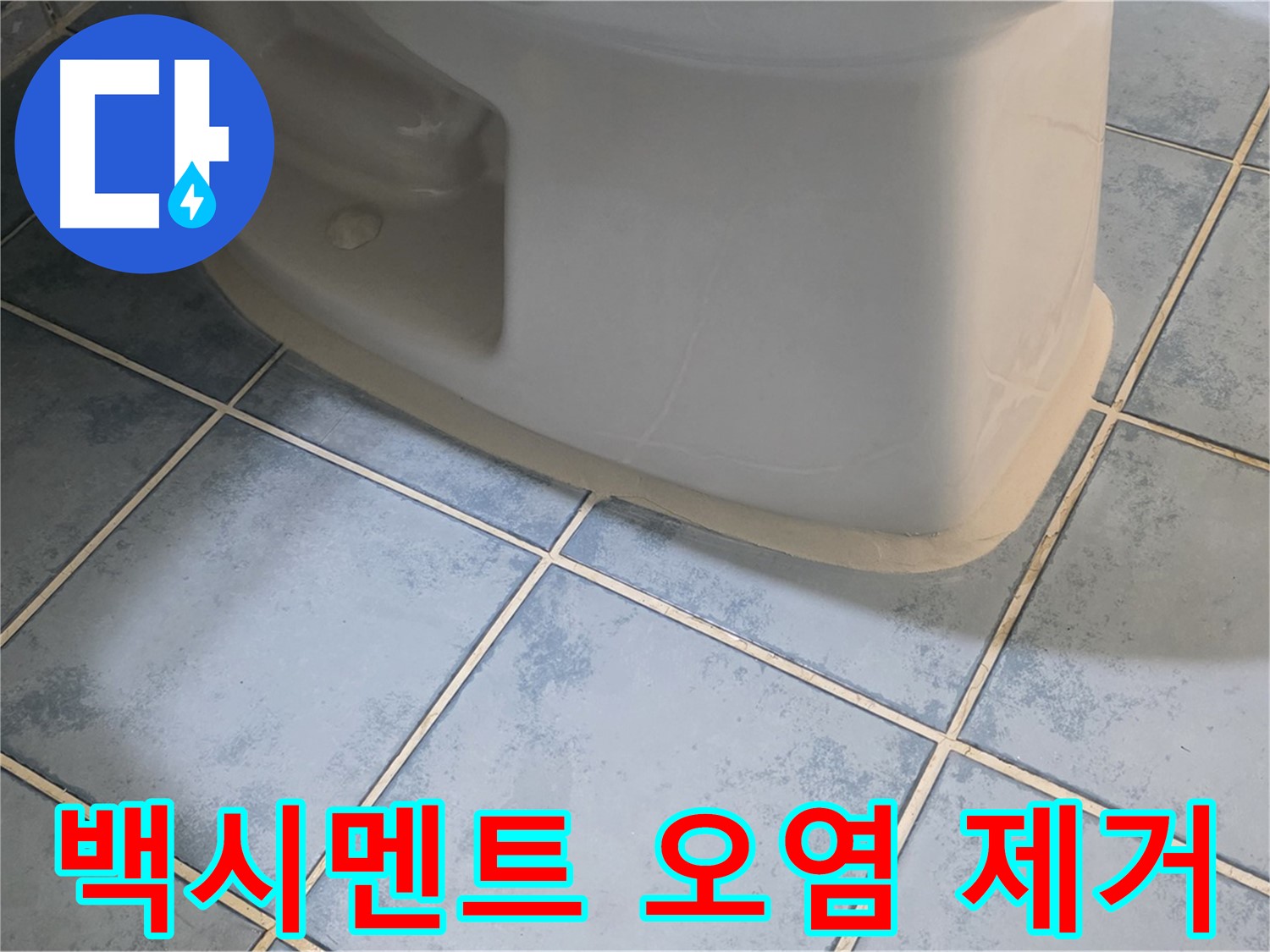 오남 두산아파트 변기 누수 - 변기 하부 백시멘트 오염 제거