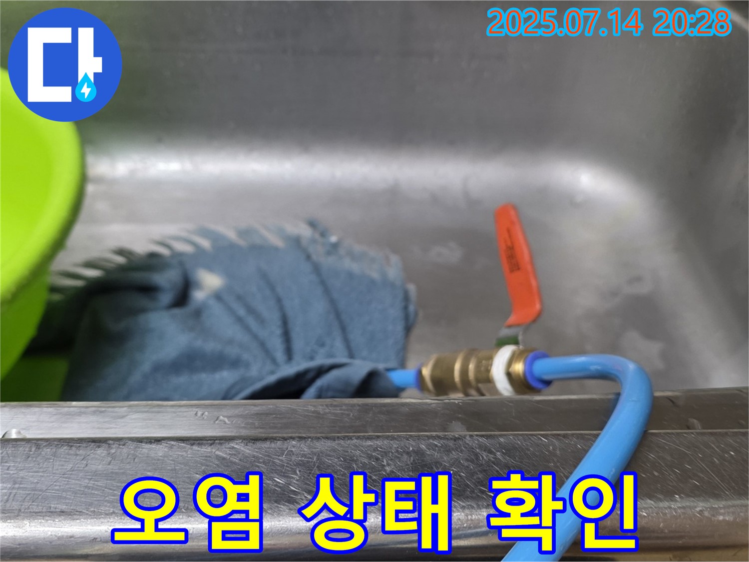 오남 두산아파트 싱크대 누수 - 임시 배수 후 주변 오염 상태를 확인하고 청소하는 모습