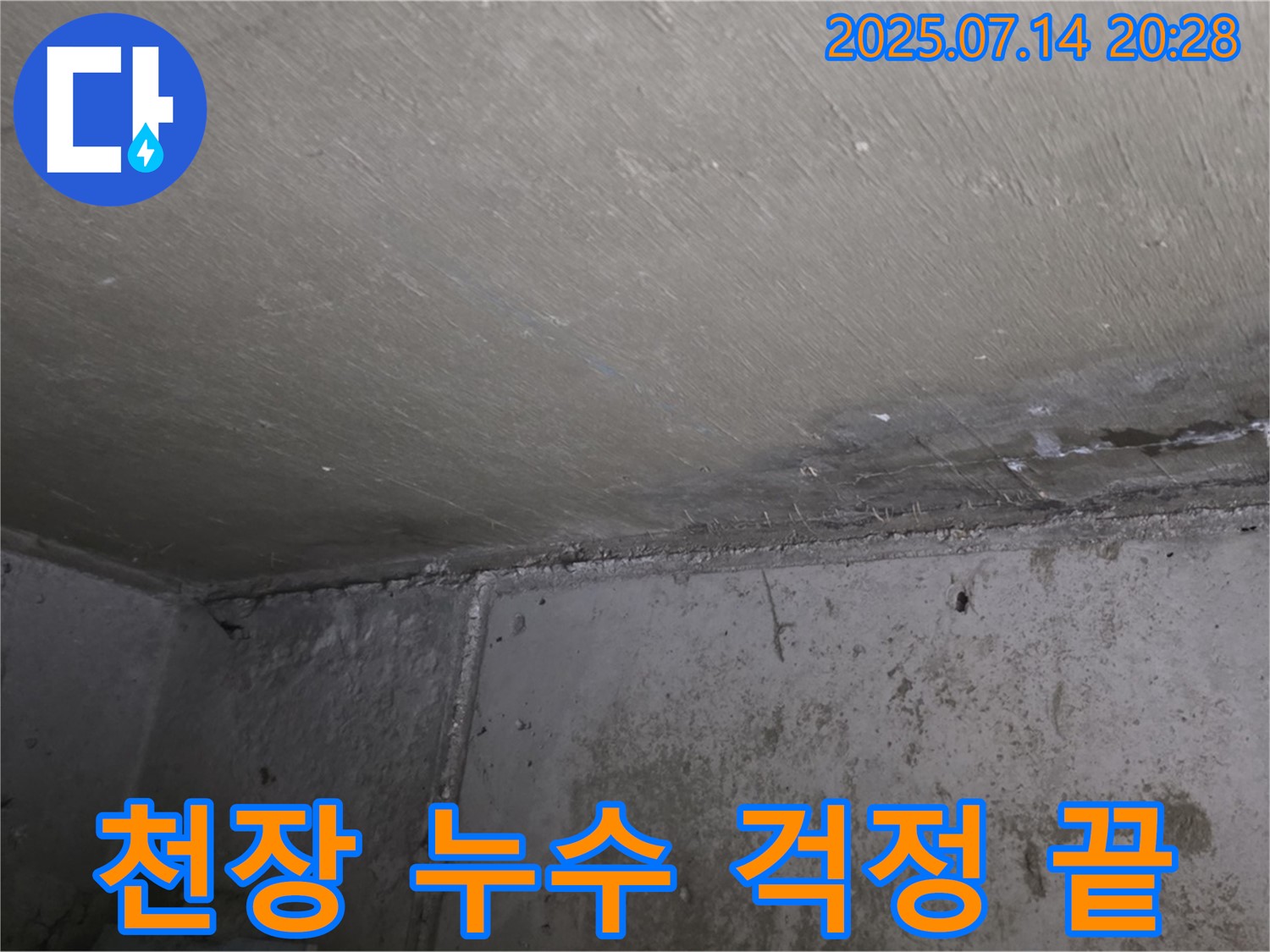 오남리 두산아파트 누수 - 천장 누수 해결, 이제 걱정 없이 쾌적한 생활 시작