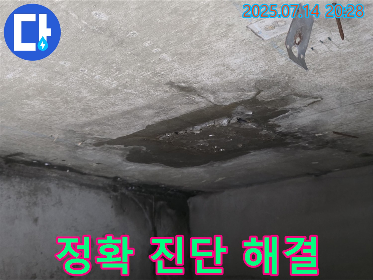 오남리 두산아파트 누수 - 콘크리트 천장 누수, 정확한 진단과 맞춤형 해결책 제시