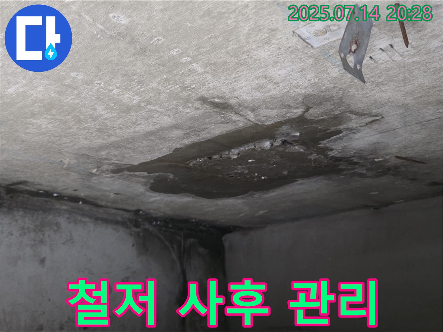 오남리 두산아파트 누수 - 콘크리트 천장 누수, 철저한 사후 관리로 고객 만족도 향상