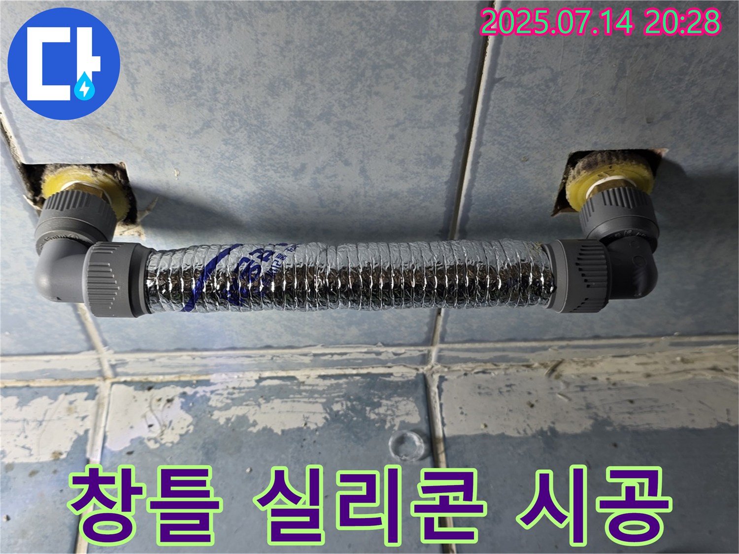 오남리 두산아파트 베란다 누수 - 창틀 실리콘 재시공으로 해결