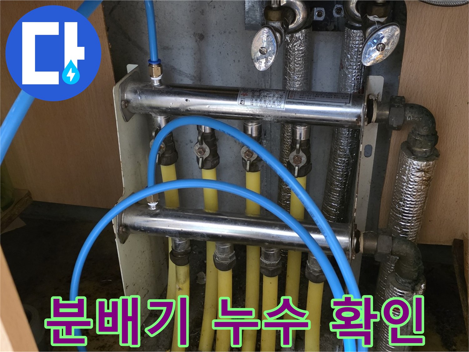 오남리 두산아파트 분배기 누수 확인 사진 - 숙련된 기술로 누수 원인을 정확히 파악합니다.