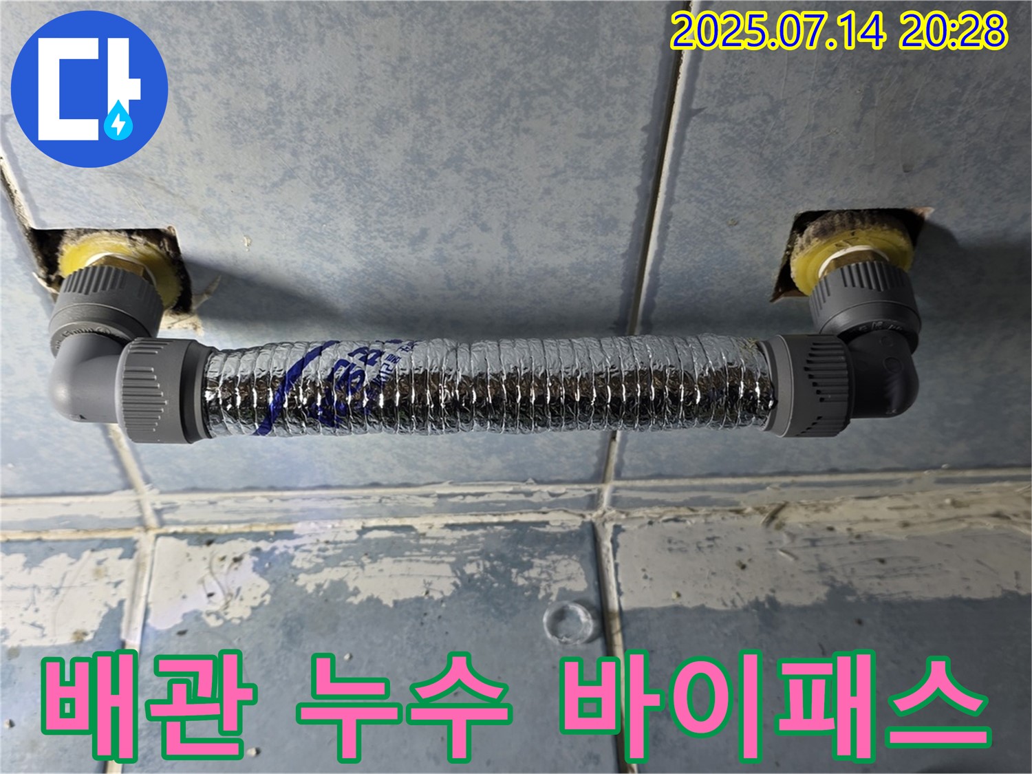 오남리 두산아파트 화장실 누수 - 바이패스 시공으로 완벽하게 해결 완료