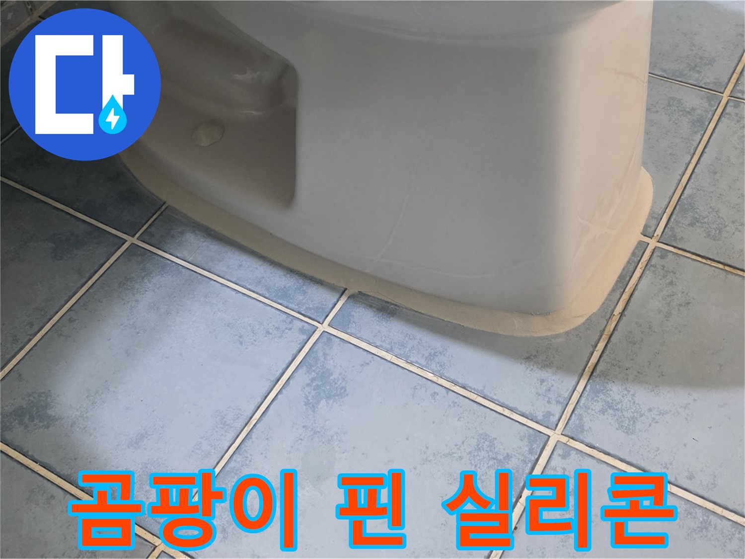 오남리 변기 누수 - 곰팡이 핀 실리콘 제거 후 재시공
