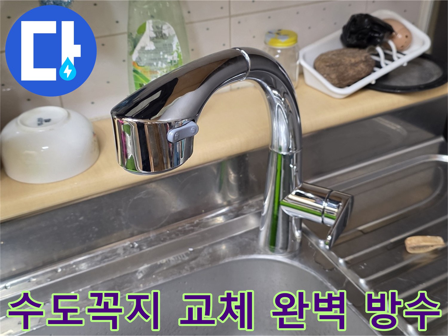 오남리 싱크대 수도꼭지 누수 - 노후된 수도꼭지를 교체하여 누수를 완벽하게 해결하고 물 낭비를 막았습니다.