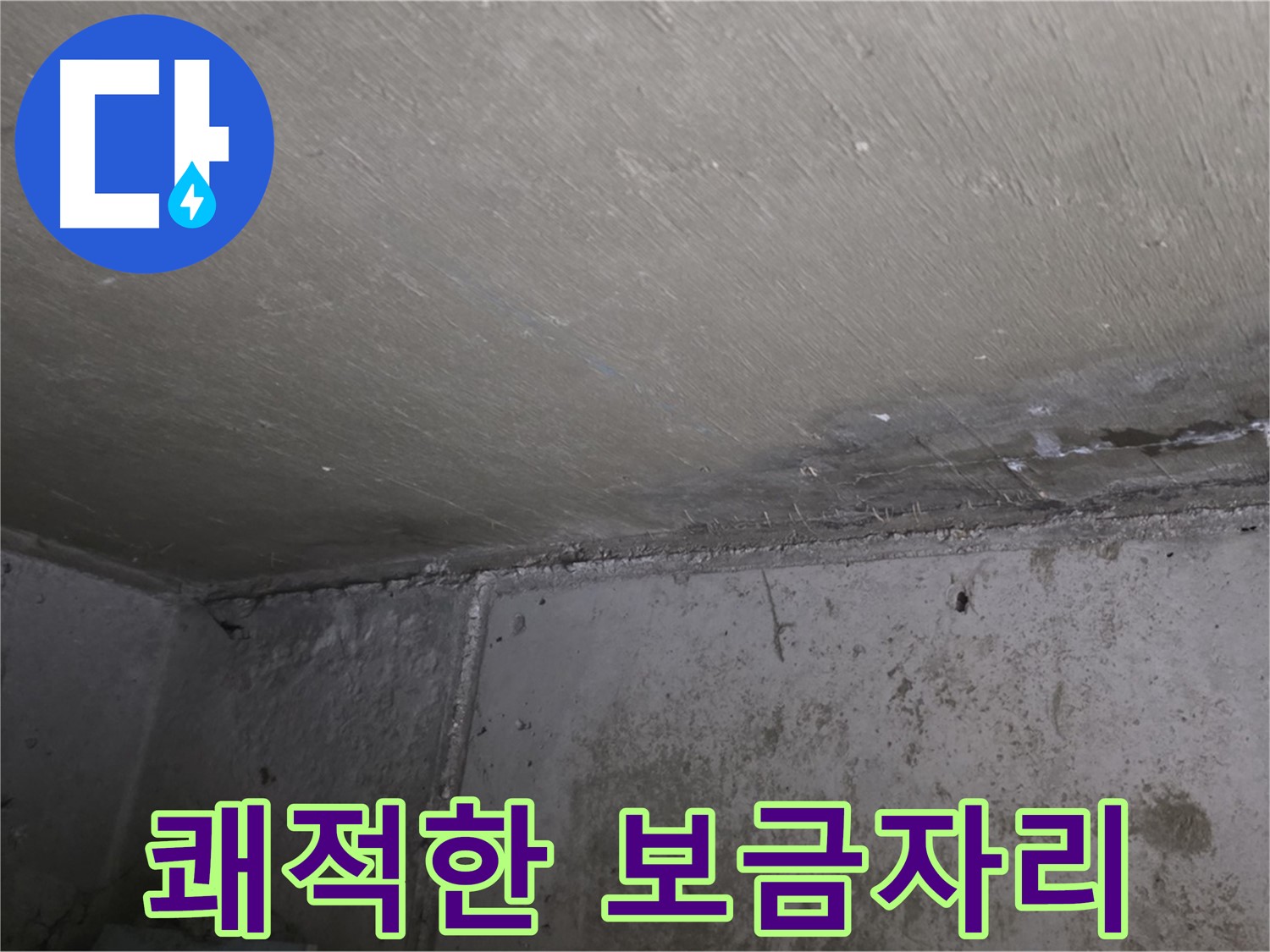 오남읍 두산아파트 결로 - 벽 곰팡이 제거 - 쾌적한 보금자리