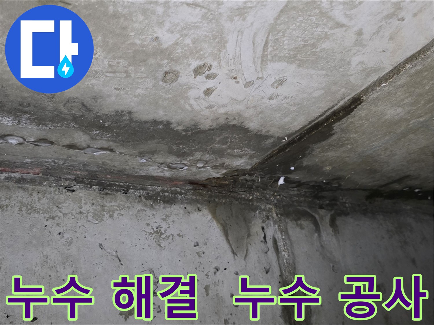 오남읍 두산아파트 누수 해결 - 누수 원인 진단 및 공사 과정