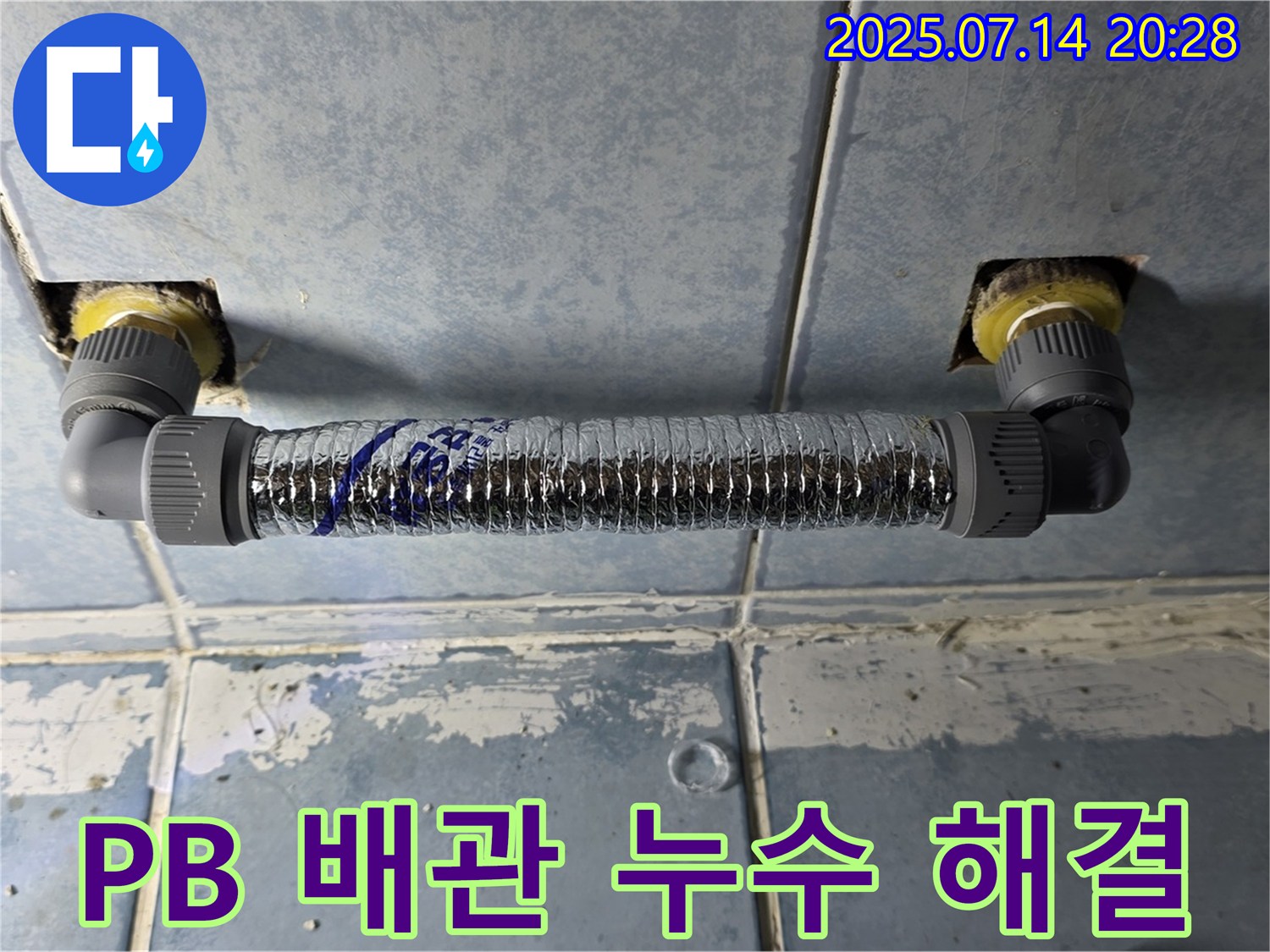 오남읍 두산아파트 천장 누수 - PB 배관 공사로 윗집 누수 해결