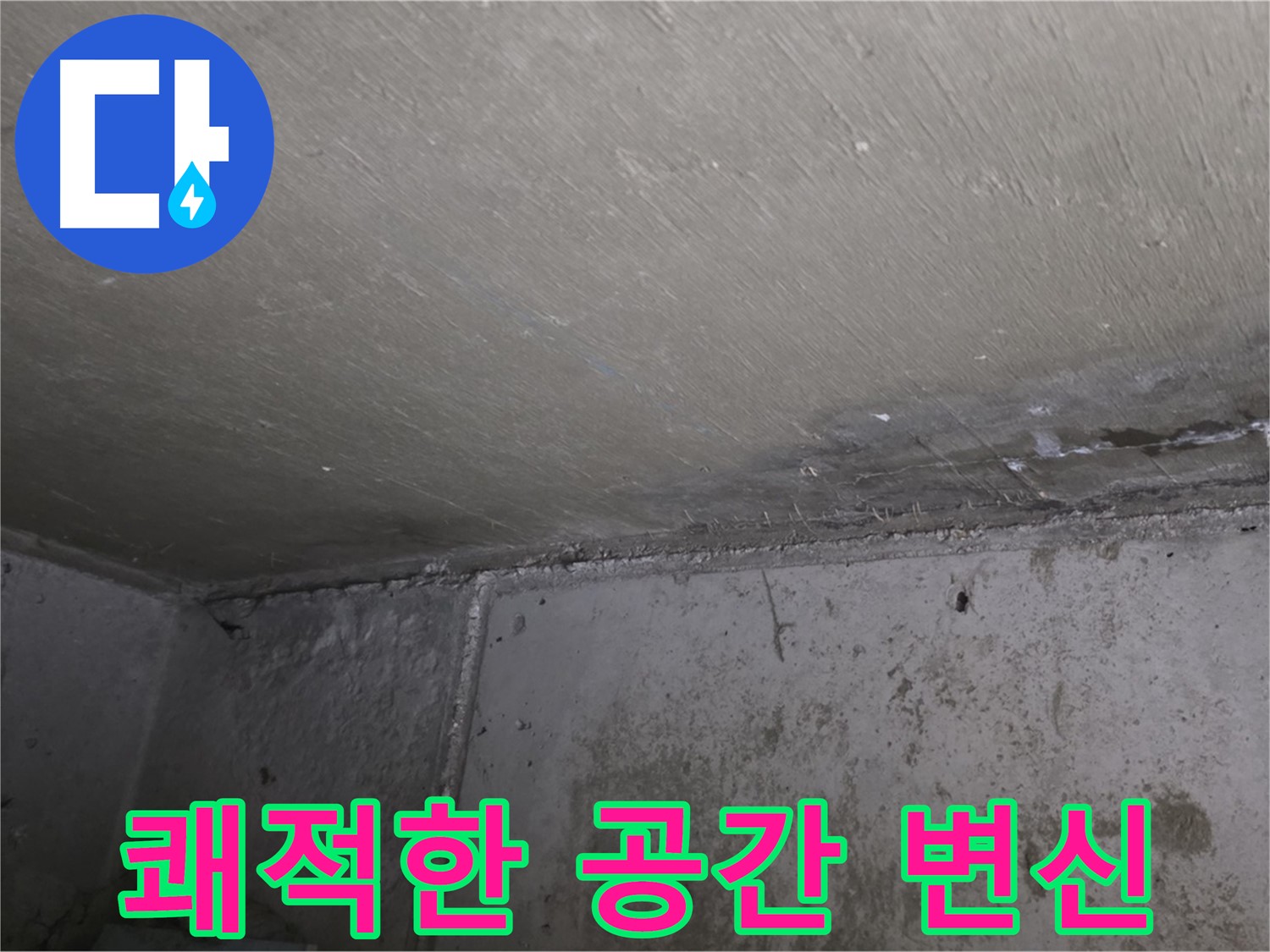 오남읍 두산아파트 천장 누수 곰팡이 제거 - 쾌적한 공간