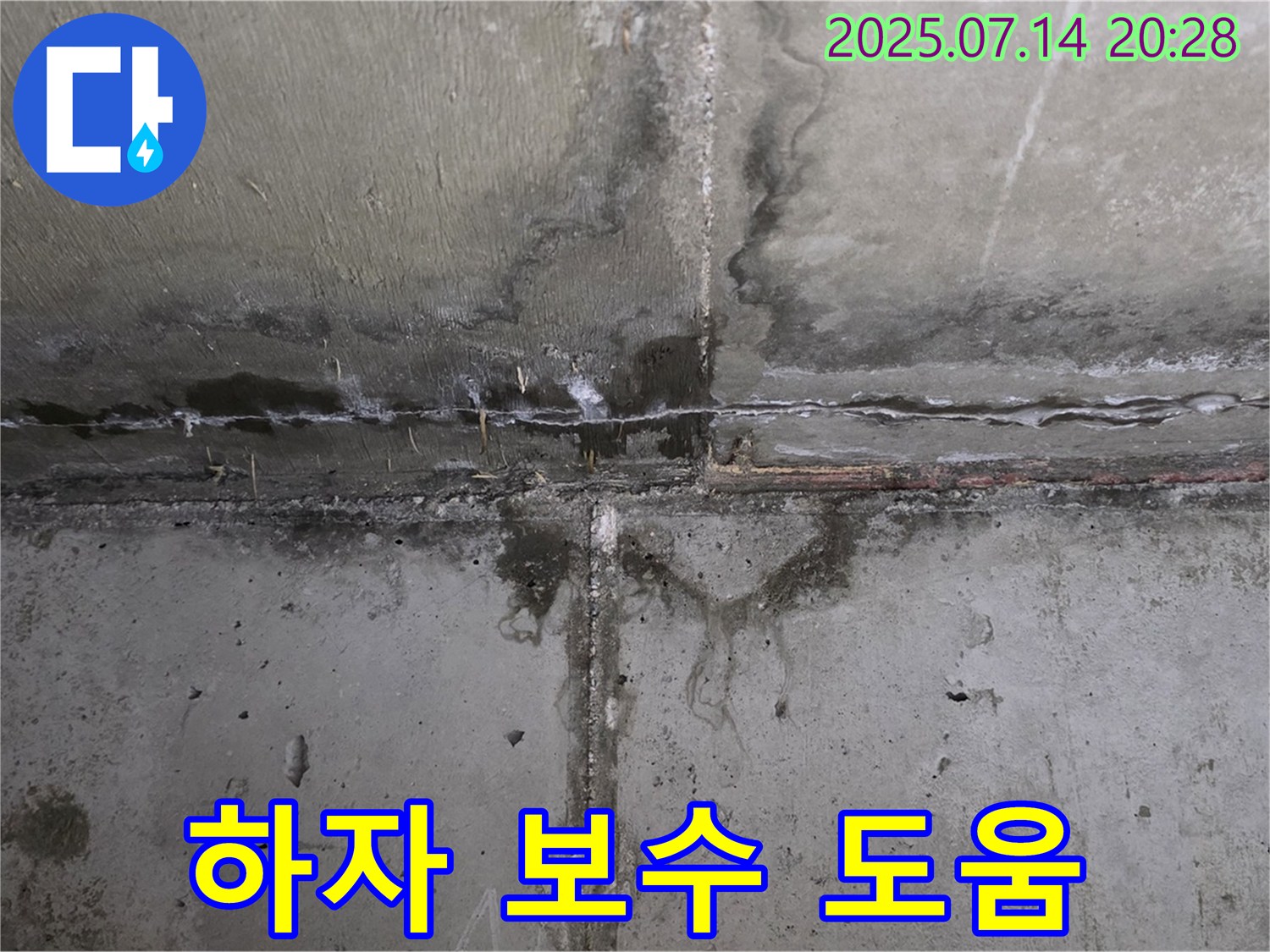 오남읍 두산아파트 - 콘크리트 누수 하자 보수, 전문가의 도움이 필요한 상황
