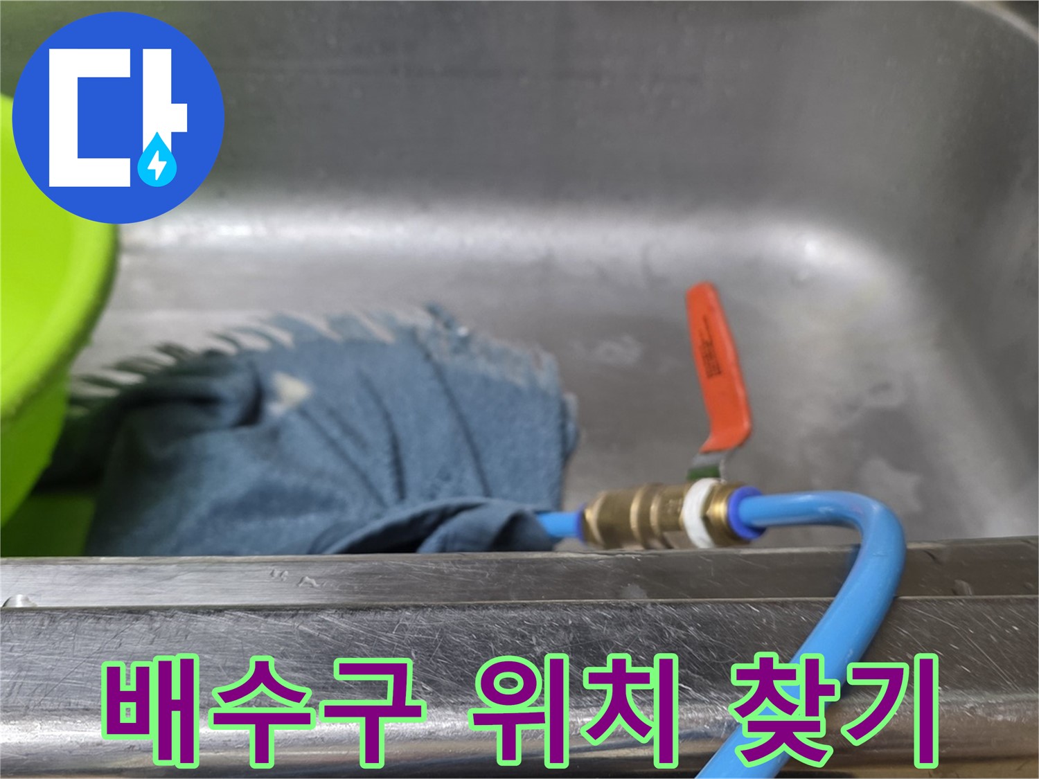 오남읍 싱크대 배수구 누수 - 압력 테스트로 누수 위치 찾아내기