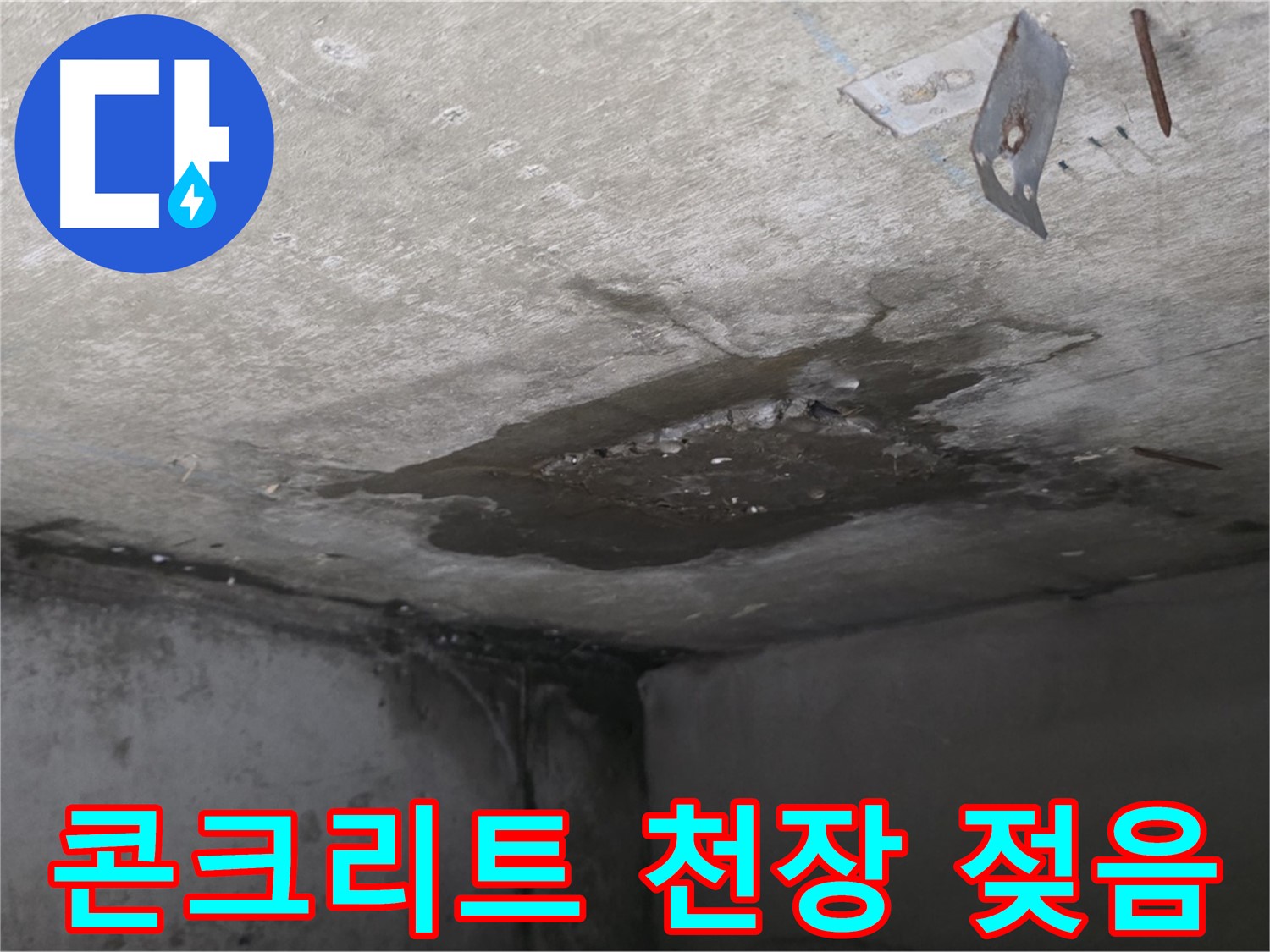 젖어 있는 콘크리트 천장 - 남양주 오남 두산아파트 누수