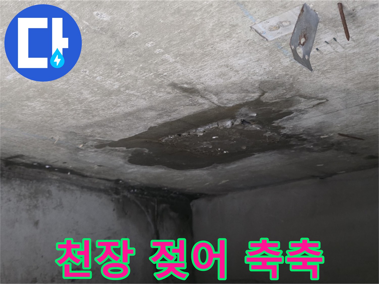 젖어 축축한 콘크리트 천장 - 남양주 오남 누수