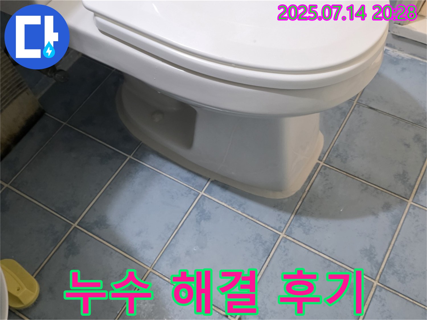 진건오남로 남양주 두산아파트 변기 누수 해결 후기 - 고객님 만족!