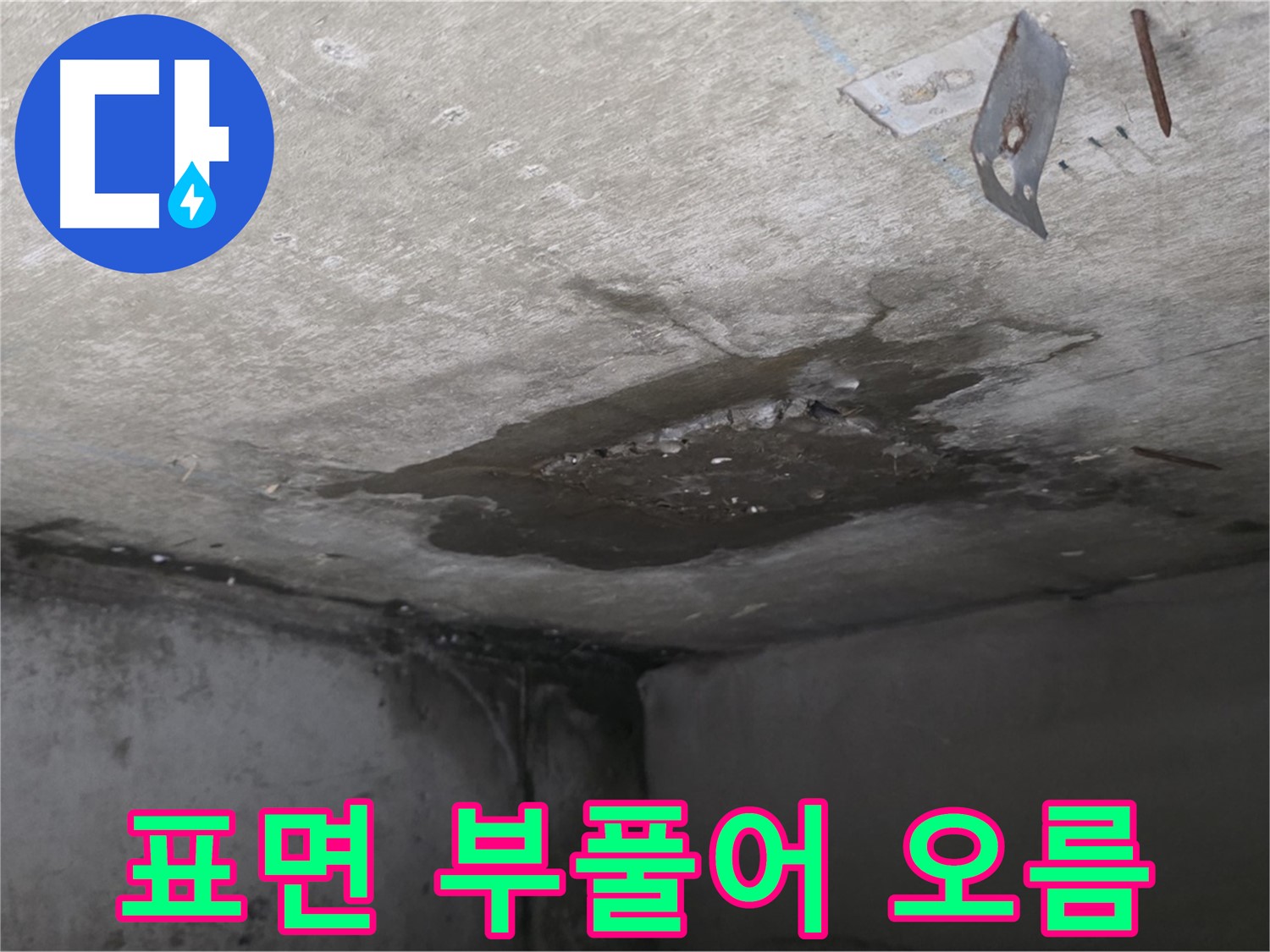 콘크리트 표면 부풀어 오름 - 남양주 오남 누수