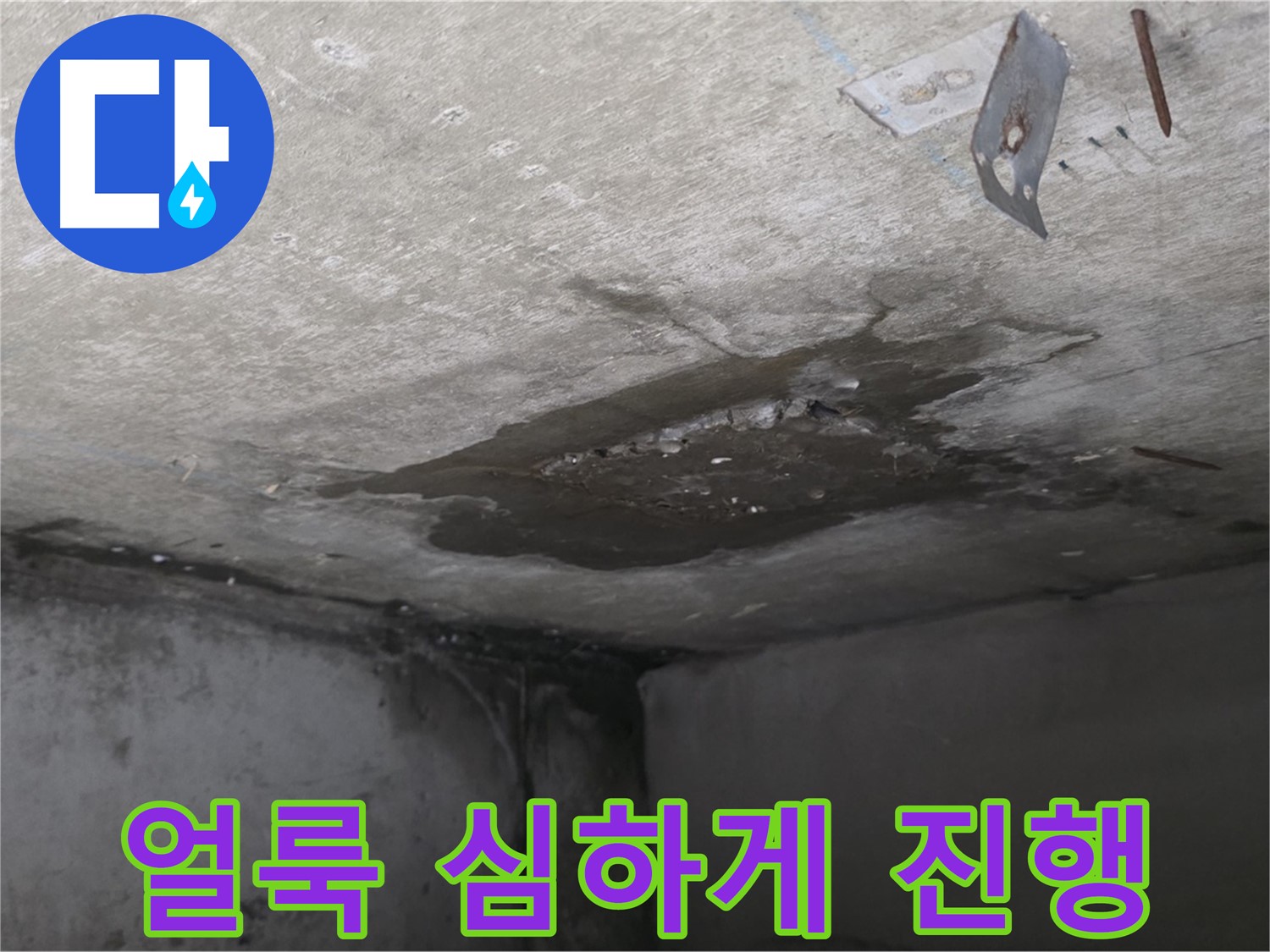 콘크리트 표면 얼룩 심하게 진행 - 남양주 오남 누수