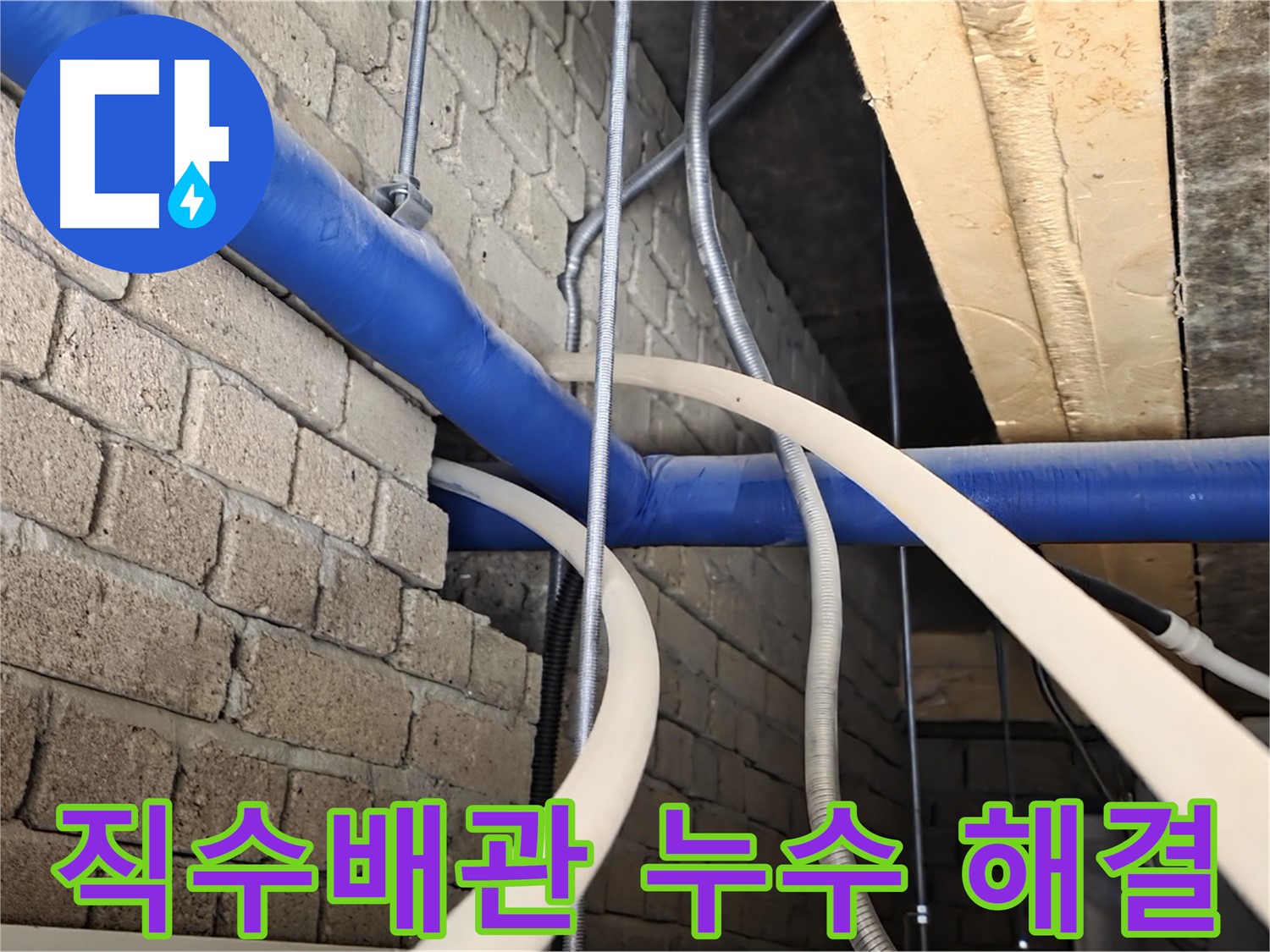 남양주 누수 문제 해결 - 1층 직수배관 누수 완전 해결