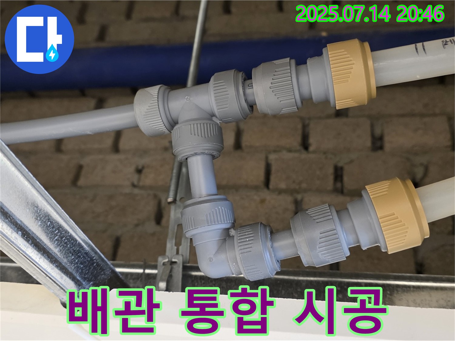 남양주 누수 전문 업체에서 진행한 배관 통합 시공 - 복잡한 배관을 정리하여 누수 위험을 줄이고 유지보수를 용이하게 합니다.