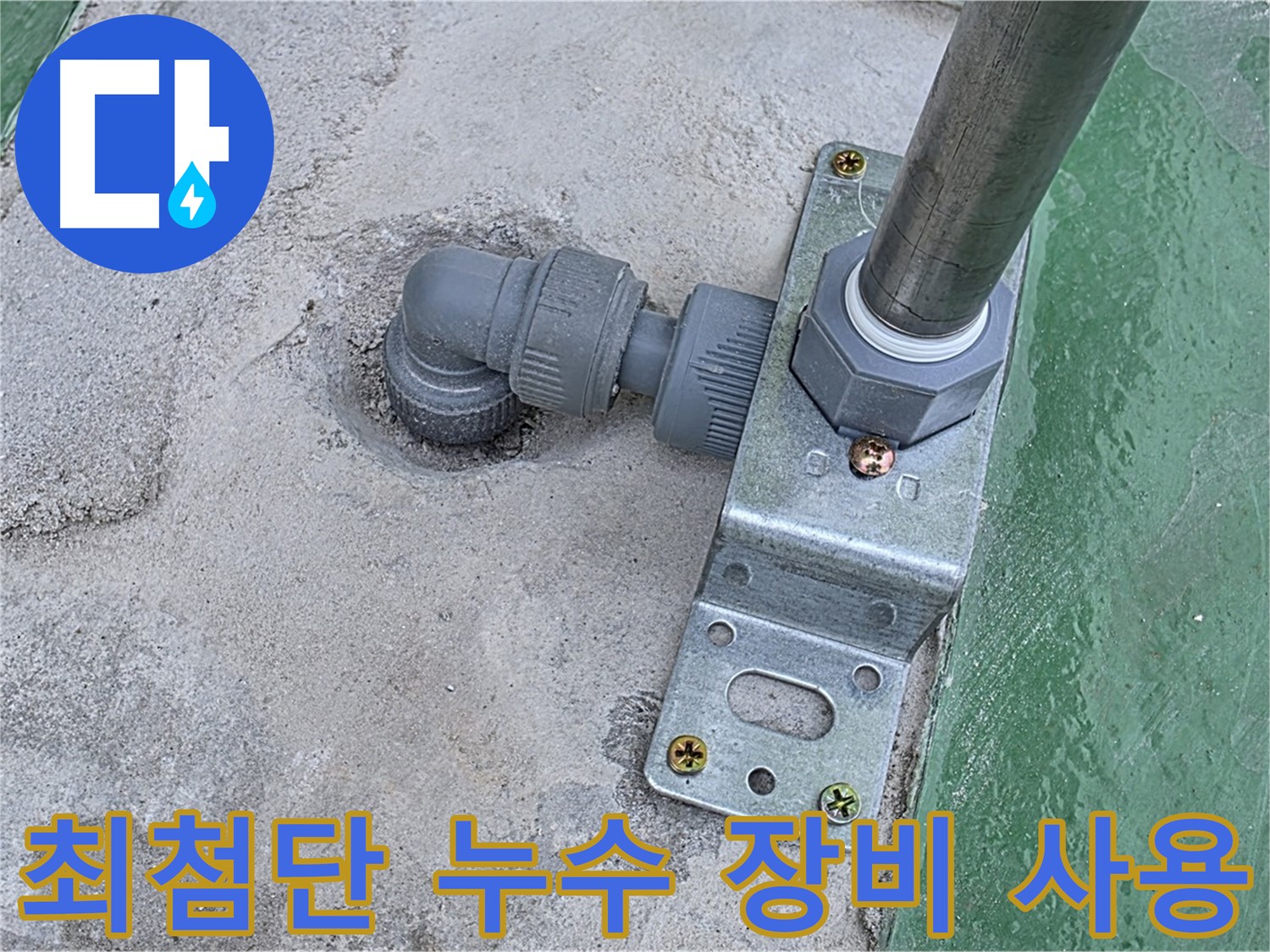 남양주 누수탐지 - 최첨단 장비와 숙련된 기술력으로 정확한 누수 탐지